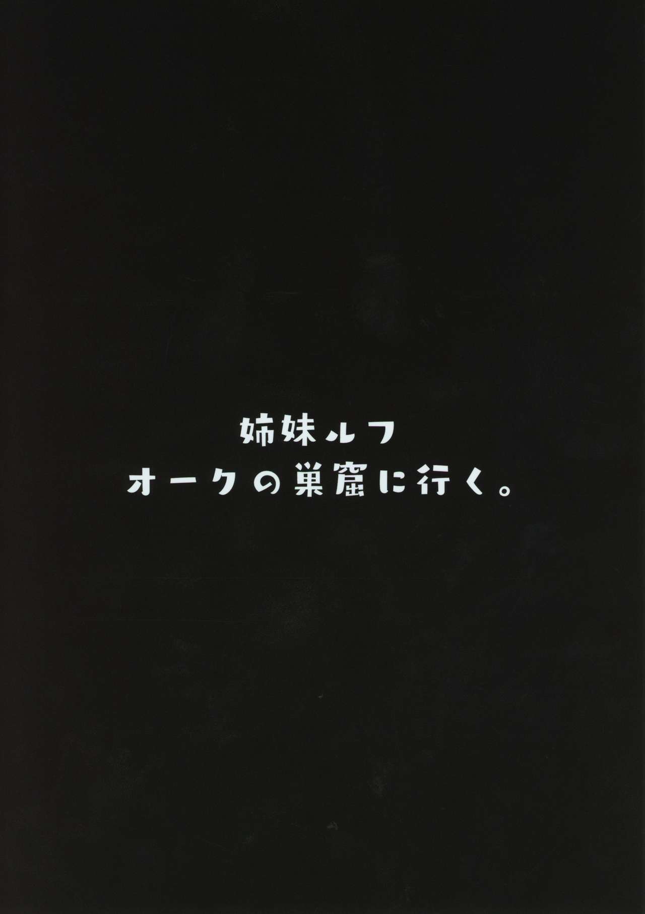 (コミティア128) [ケケモツ (けけもつ)] 姉妹ルフ オークの巣窟に行く。