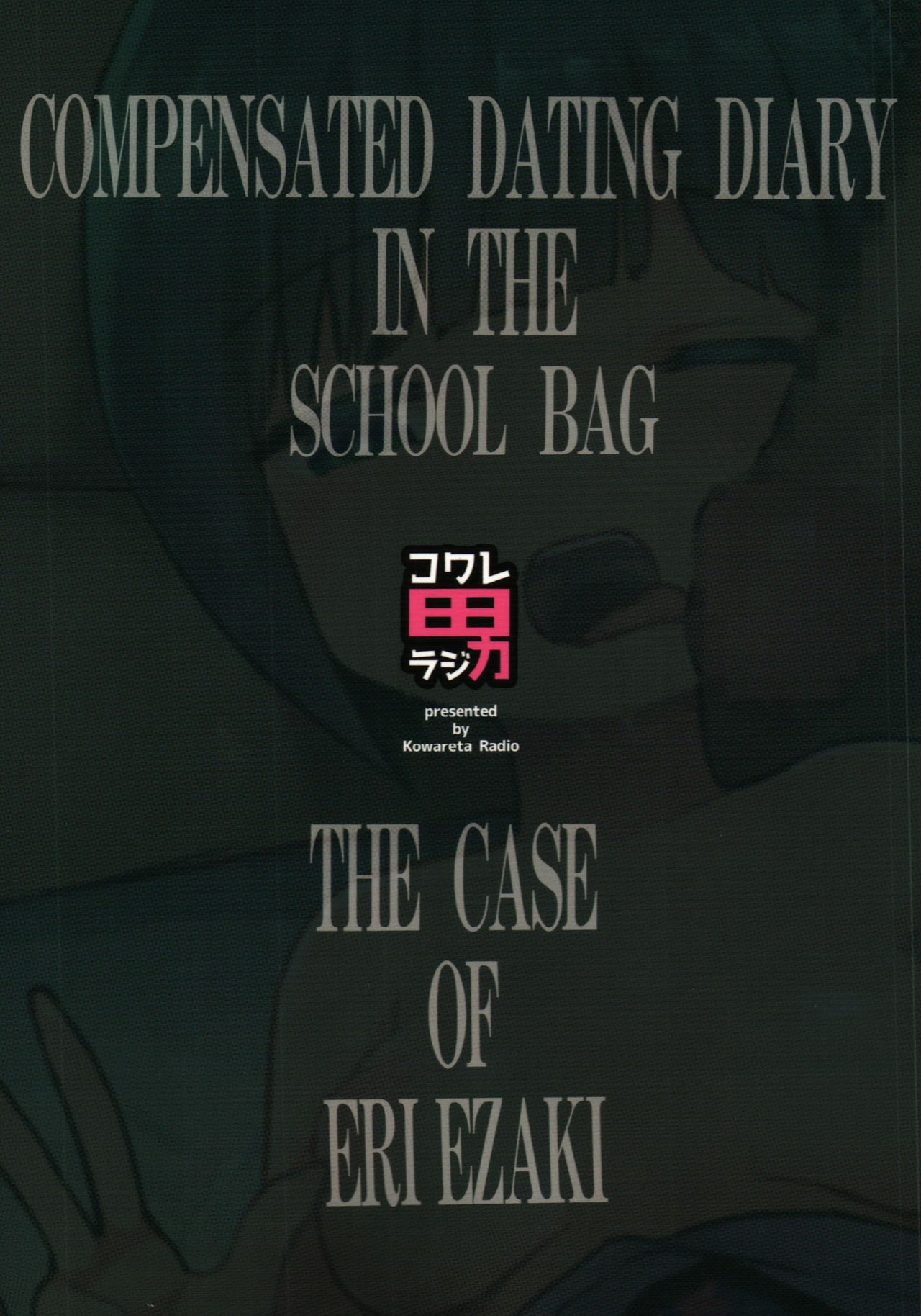 [コワレ田ラジ男 (ヒーローキィ)] ランドセル援交日誌〜江崎えりの場合〜