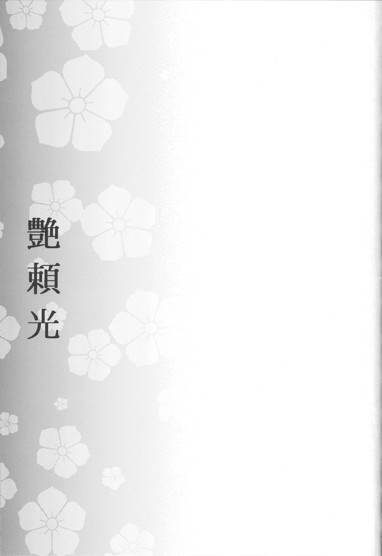 (C96) [怪奇日蝕 (綾野なおと)] 艶頼光 (Fate/Grand Order) [中国翻訳]