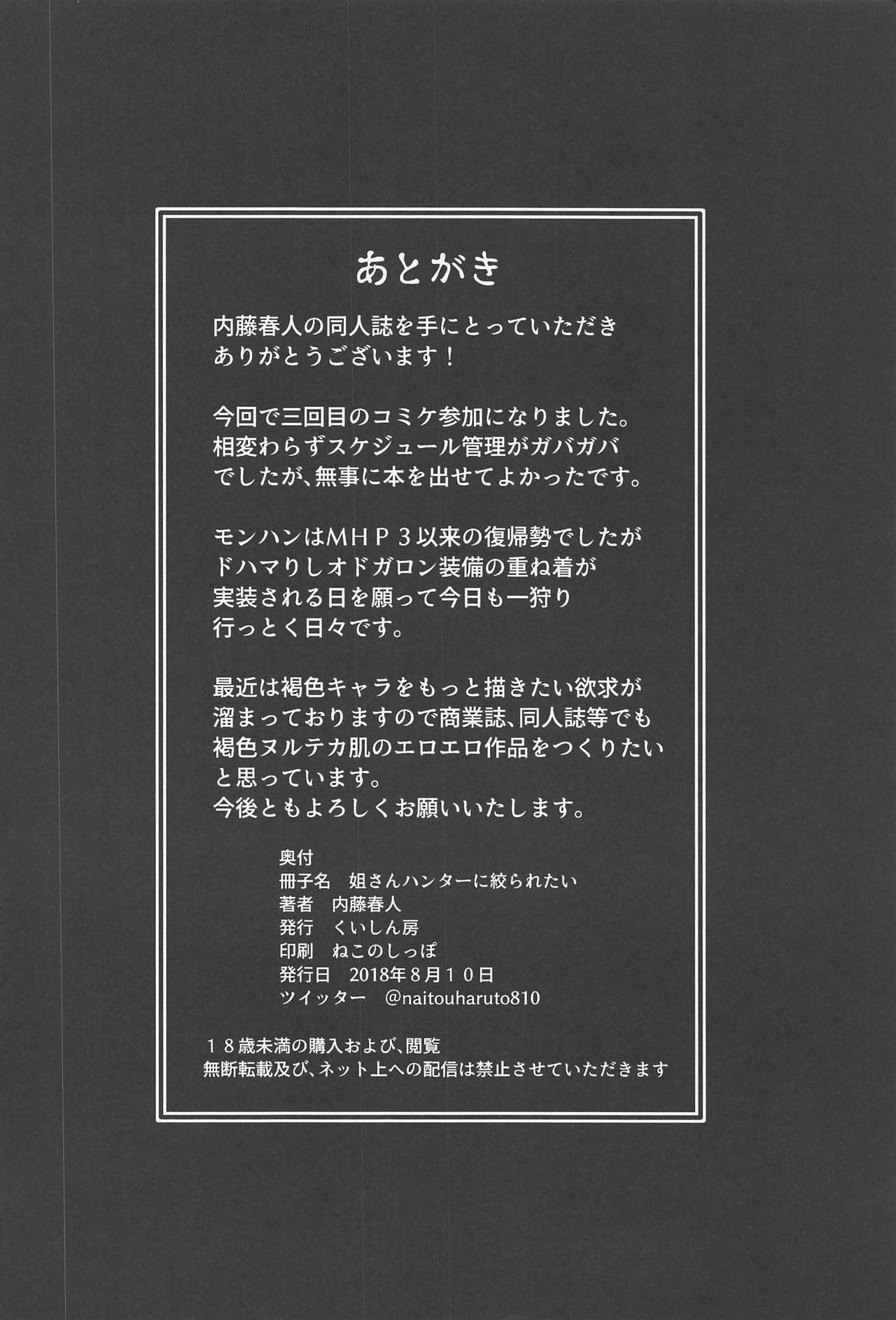 (C94) [くいしん房 (内藤春人)] 姐さんハンターに絞られたい (モンスターハンターワールド)