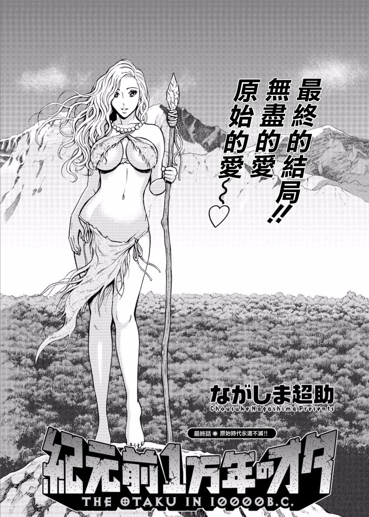 [ながしま超助] 纪元前1万年のオタ 第1~27話 [中国翻訳]