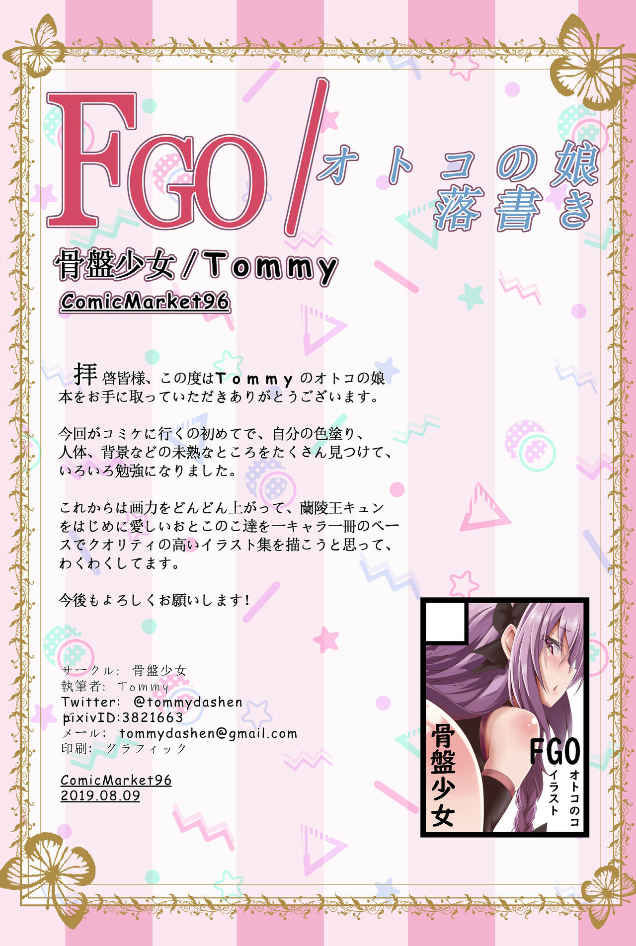 [骨盤少女 (Tommy)] FGO/オトコの娘落書き (Fate/Grand Order) [DL版]