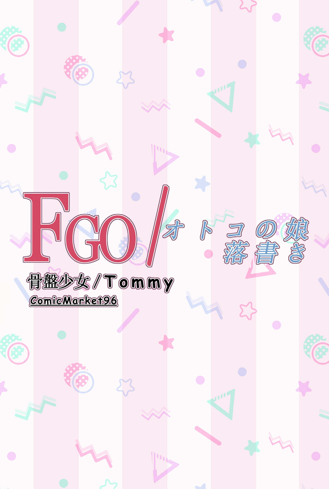 [骨盤少女 (Tommy)] FGO/オトコの娘落書き (Fate/Grand Order) [DL版]
