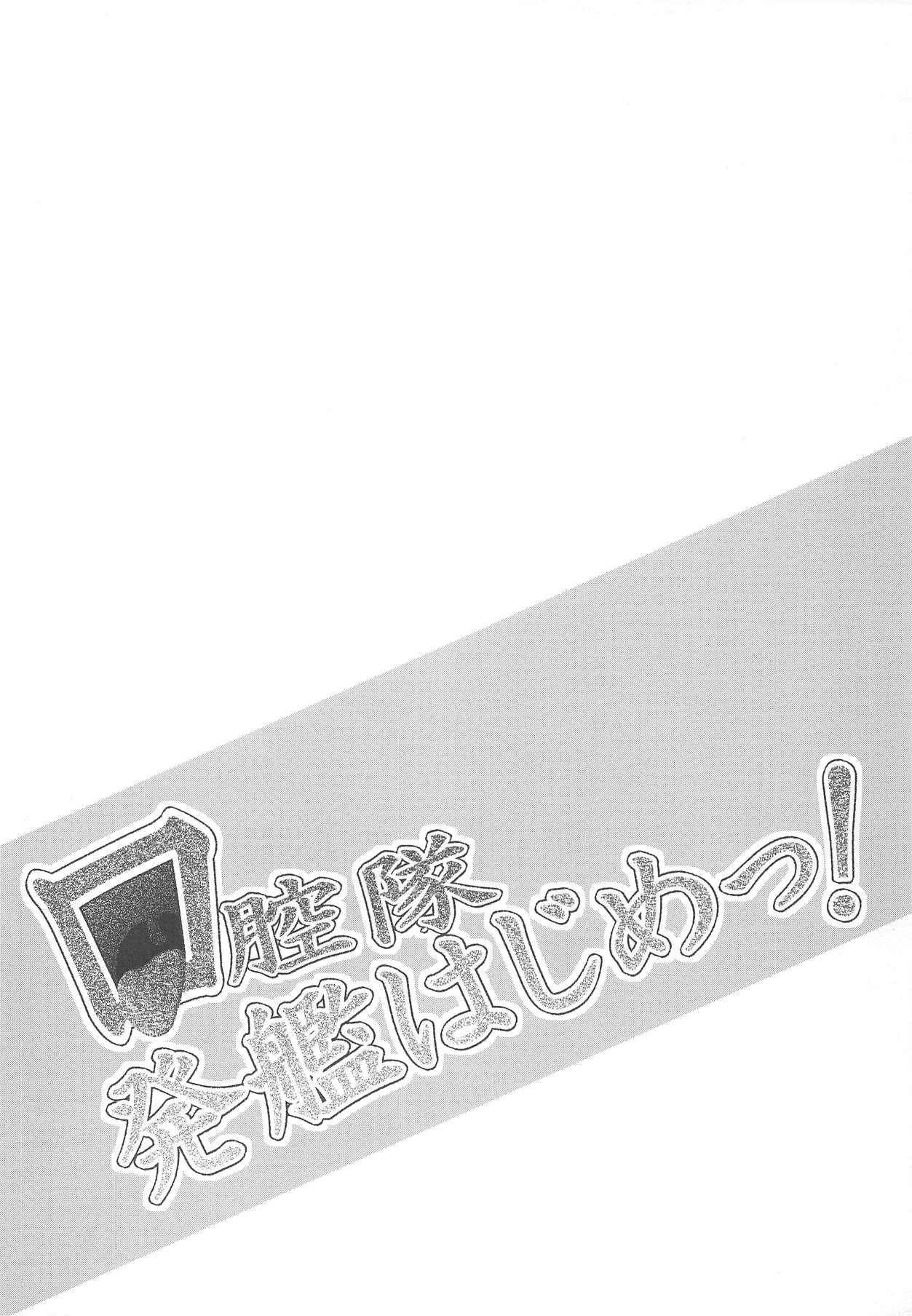 (砲雷撃戦!よーい!二十五戦目) [今川亭 (今川あきら)] 口腔隊発艦はじめっ! (艦隊これくしょん -艦これ-)