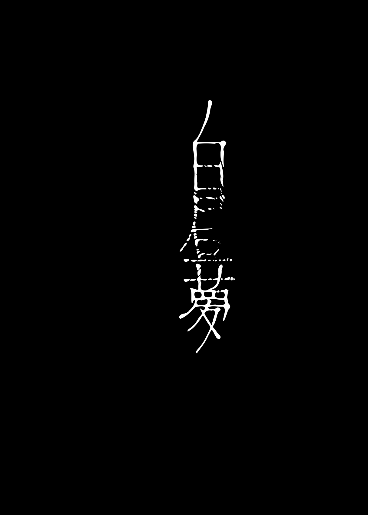 [111当番 (1号)] 怪鼠一見帳 白昼夢 [DL版]