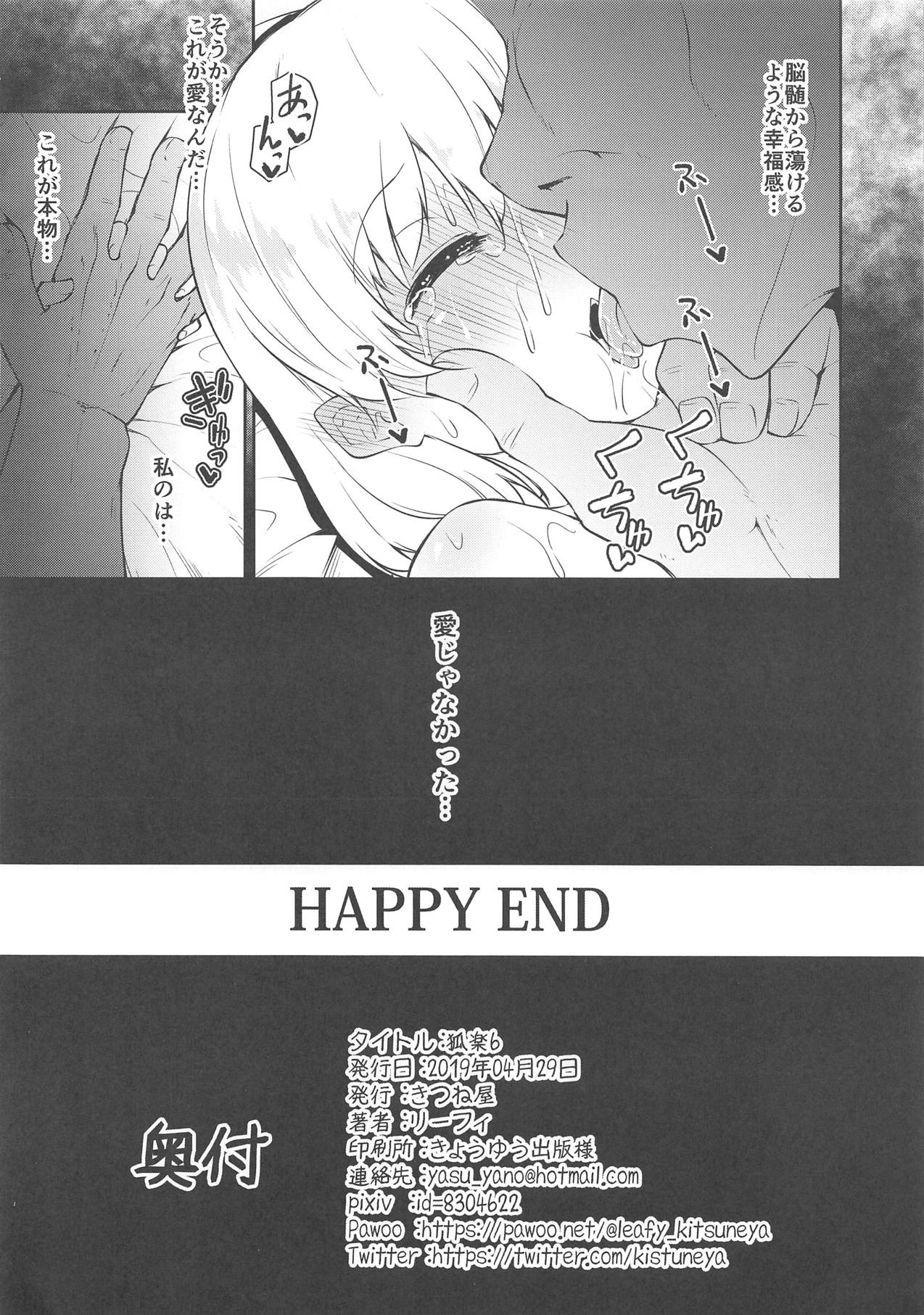 (COMIC1☆15) [きつね屋 (リーフィ)] 狐楽6 (Fate/Grand Order)