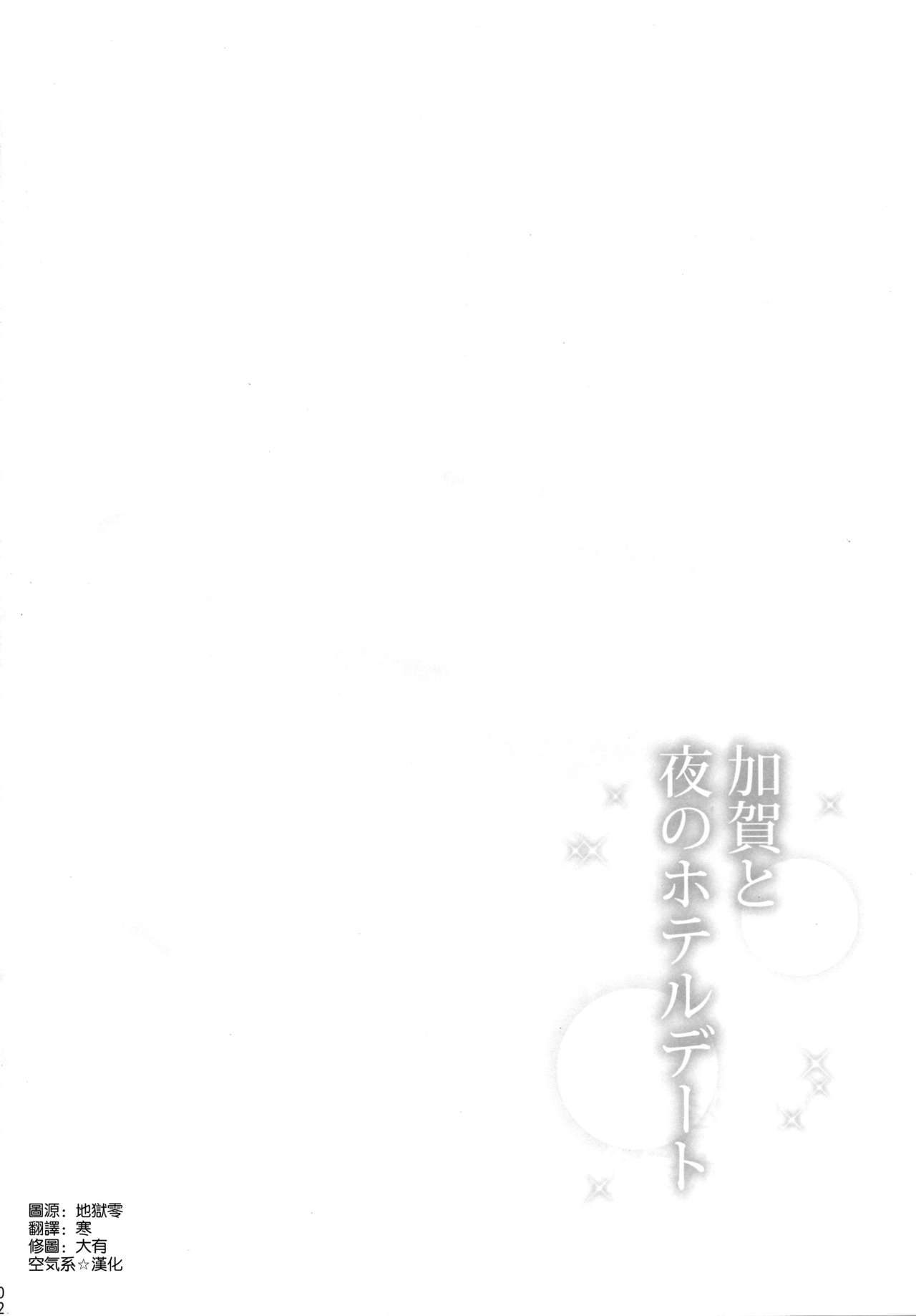 (C96) [瑞宅 (瑞氏)] 加賀と夜のホテルデート (艦隊これくしょん -艦これ-) [中国翻訳]