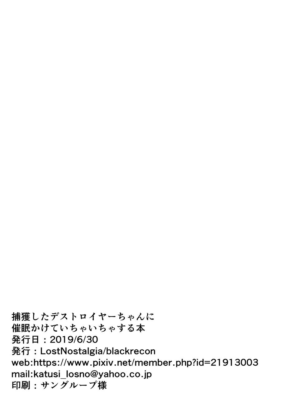 [LostNostalgia (blackrecon)] 捕獲したデストロイヤーちゃんに催眠かけていちゃいちゃする本 (少女前線) [DL版]