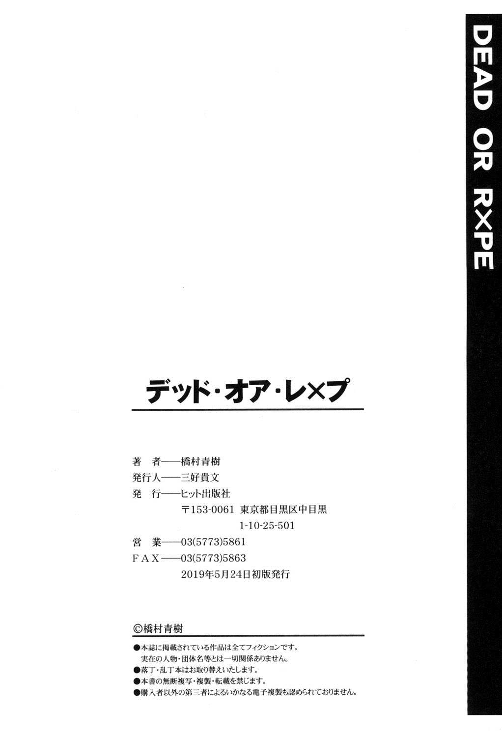 [橋村青樹] デッド・オア・レ×プ [DL版]