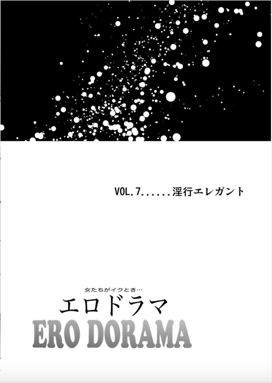 [北里ナヲキ]女たちがイクとき… エロドラマ７ 淫行エレガント [DL版]