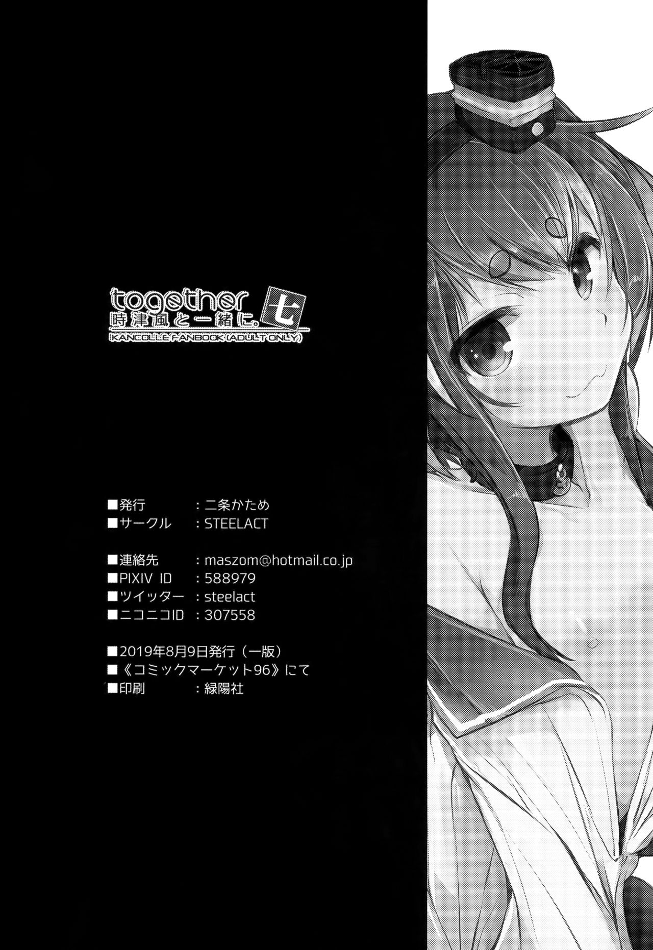 (C96) [STEELACT (二条かため)] 時津風と一緒に。 七 (艦隊これくしょん -艦これ-) [中国翻訳]