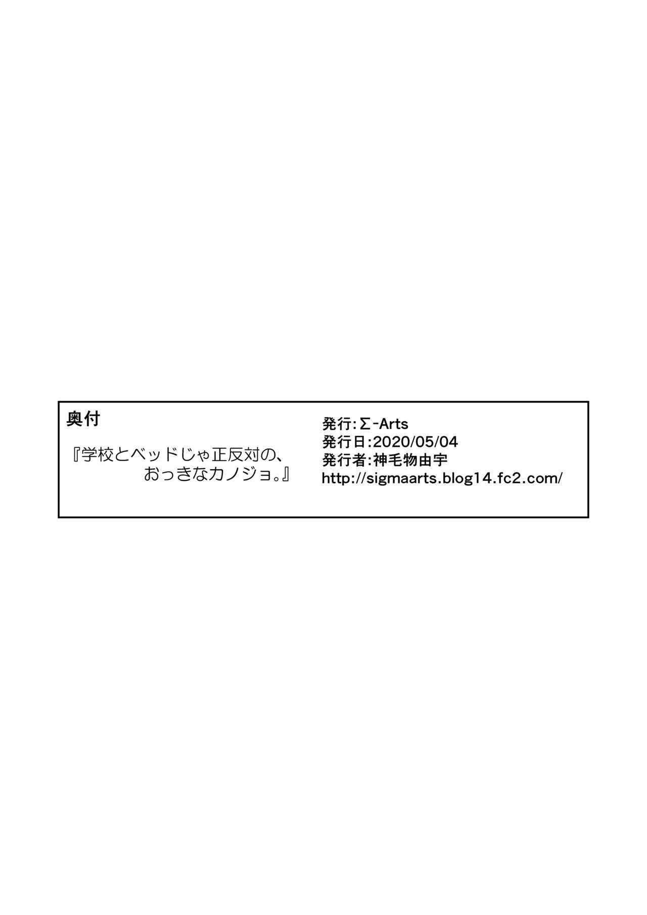 [Σ-Arts (神毛物由宇)] 学校とベッドじゃ正反対の、おっきなカノジョ。 [英訳] [DL版]