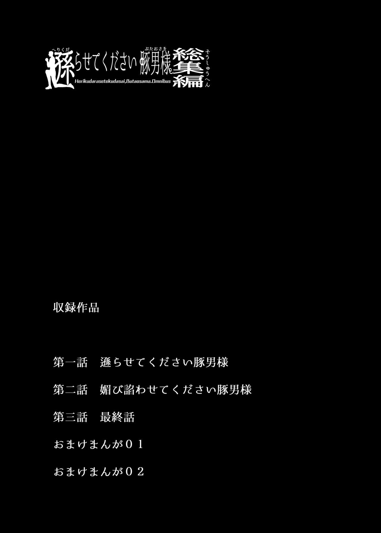 [スタジオ・ダイヤ (眠井ねる)] 遜らせてください豚男様シリーズ総集編 [DL版]