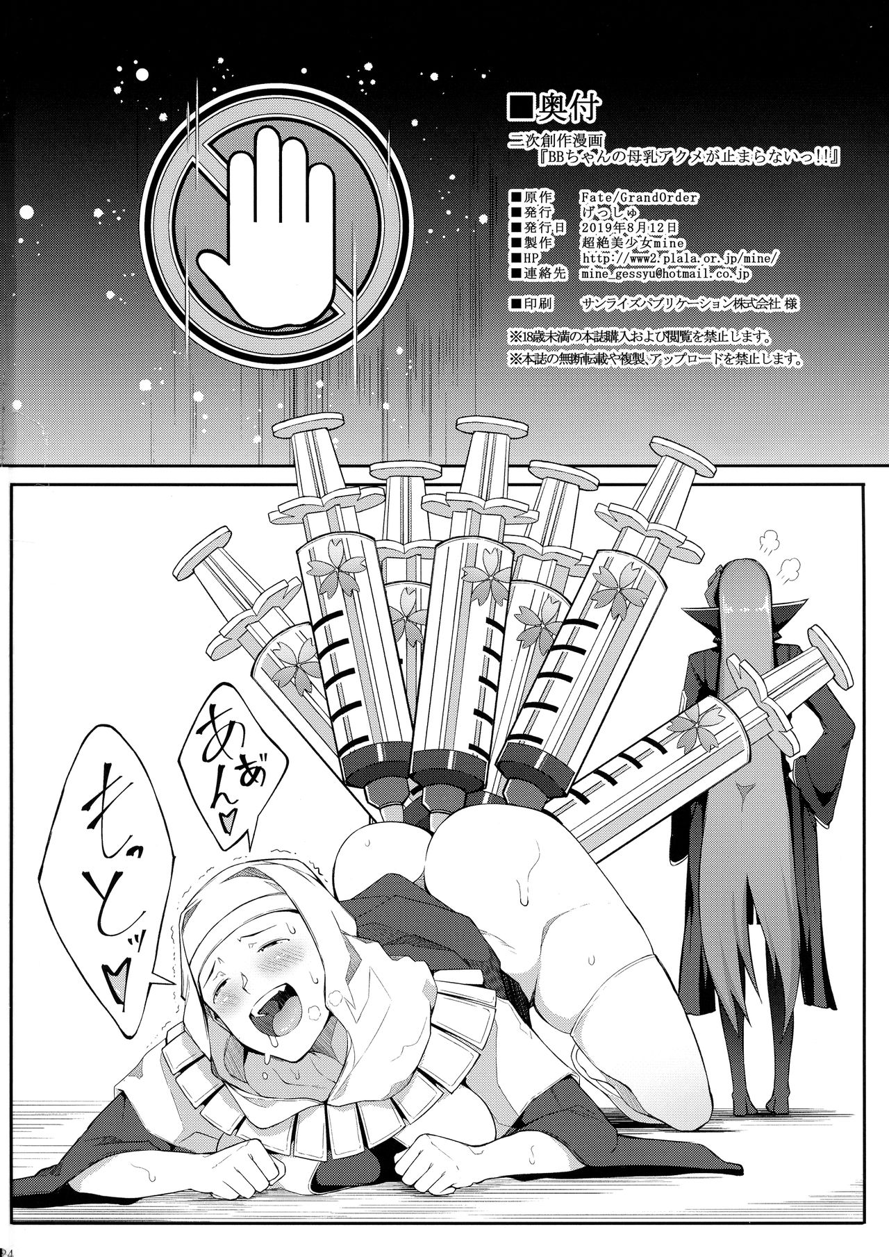 (C96) [げっしゅ (超絶美少女mine)] BBちゃんの母乳アクメが止まらないっ!! (Fate/Grand Order)