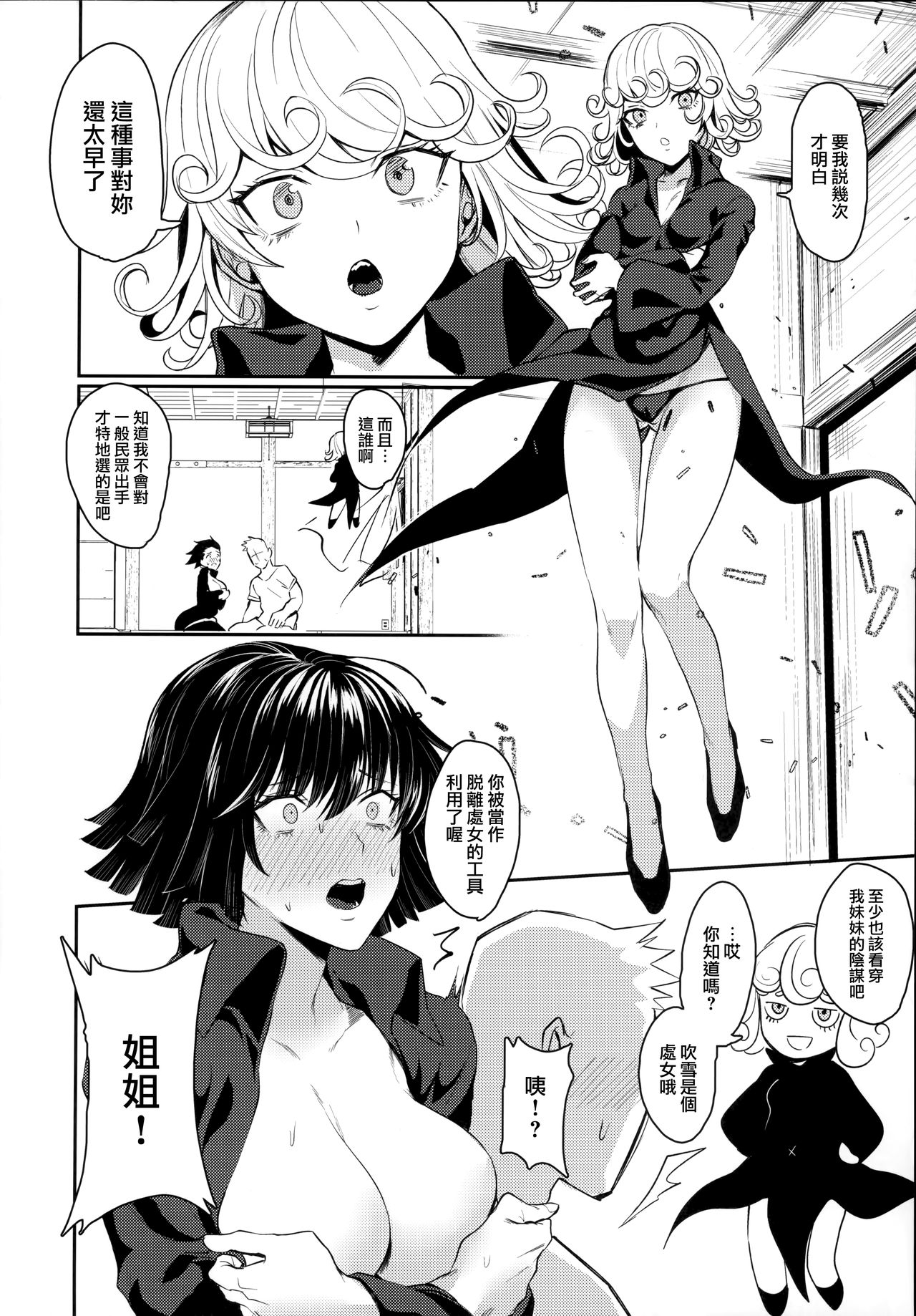 (C96) [猛茸大収穫祭 (越後屋タケル)] おねえちゃんといっしょ (ワンパンマン) [中国翻訳]