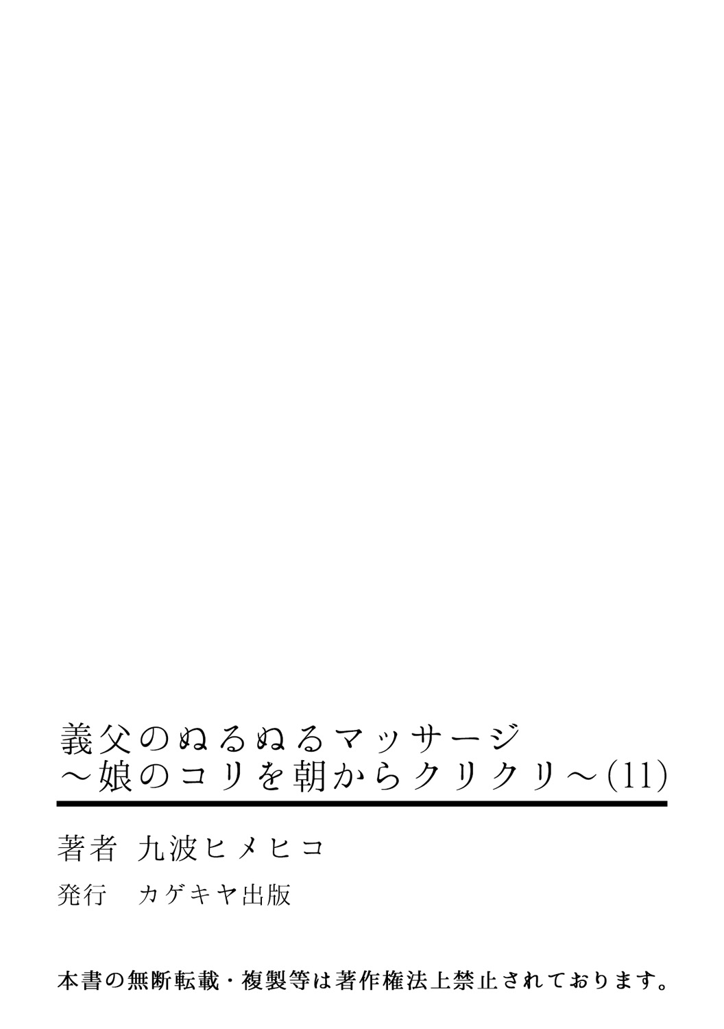 [九波ヒメヒコ、赤髭] 義父のぬるぬるマッサージ～娘のコリを朝からクリクリ～ 第1~13話