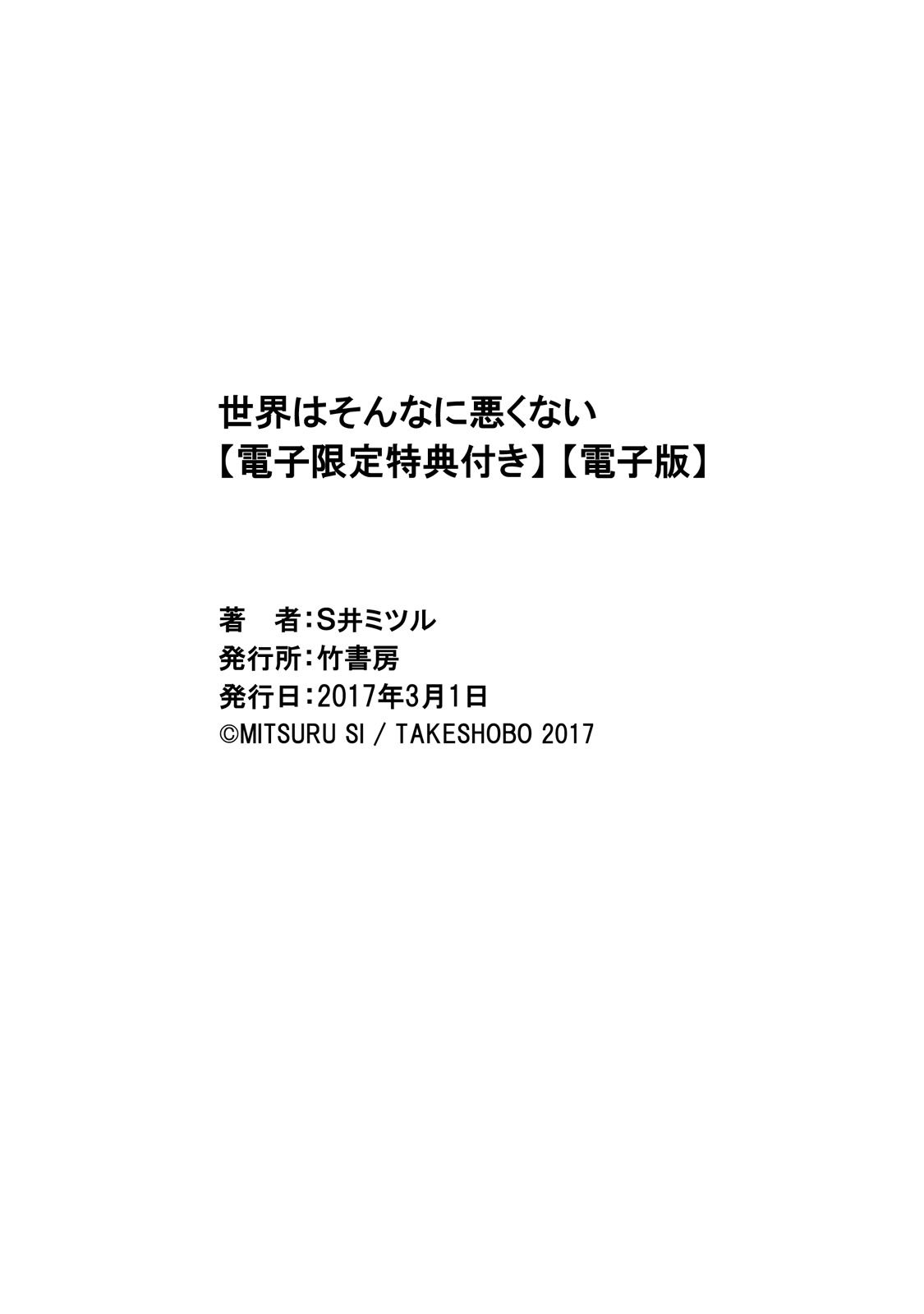 [S井ミツル] 世界はそんなに悪くない [DL版]