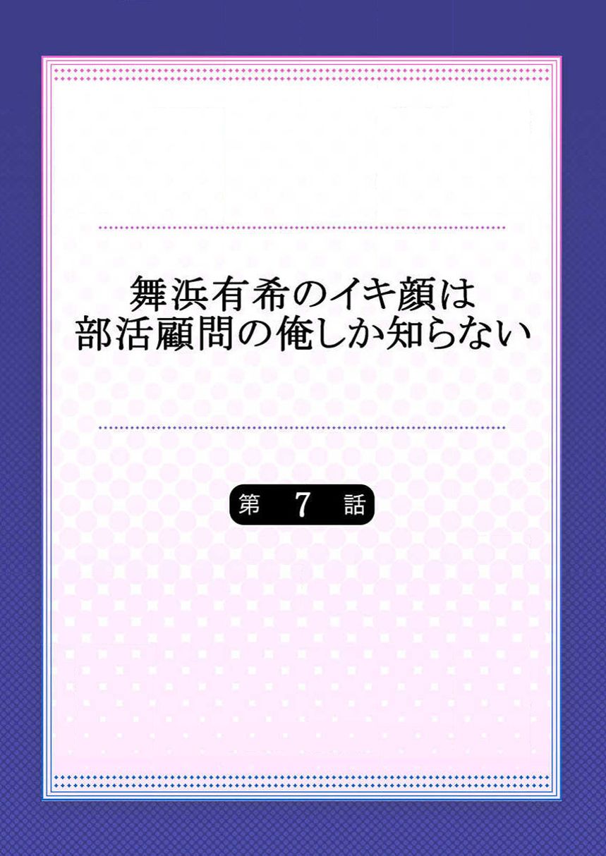 [ももしか藤子] 舞浜有希のイキ顔は部活顧問の俺しか知らない 第7話