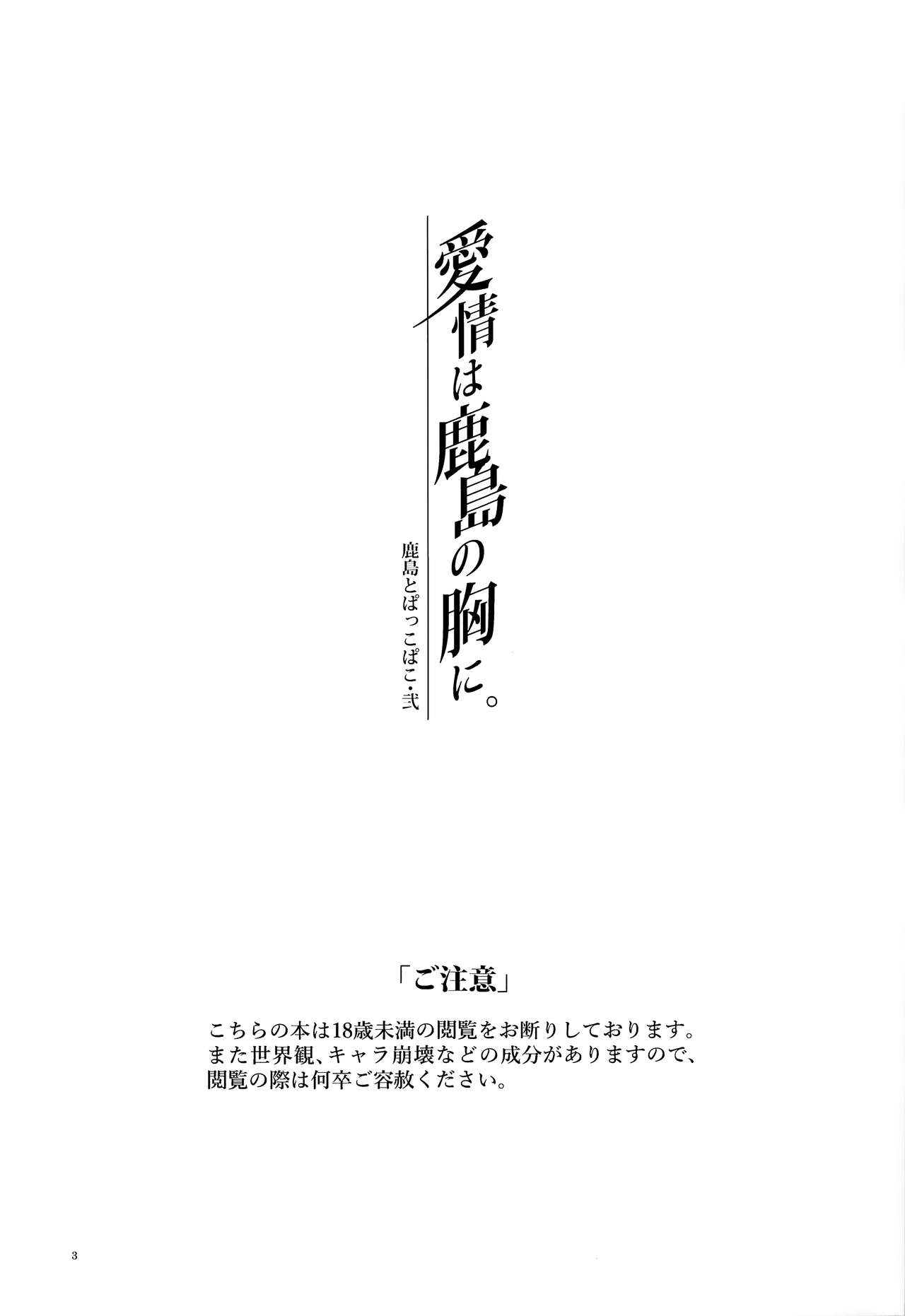 [ケマオ9% (おな丸)] 鹿島とぱっこぱこ・弐 愛情は鹿島の胸に (艦隊これくしょん -艦これ-) [中国翻訳]