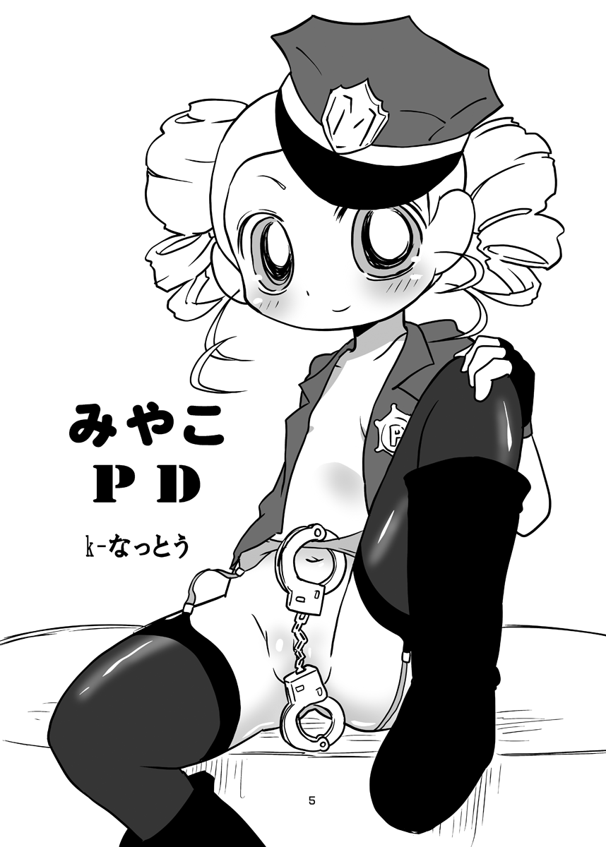 [なっとうの杜 (K‐なっとう)] みやこPD (出ましたっ！パワパフガールズZ) [DL版]