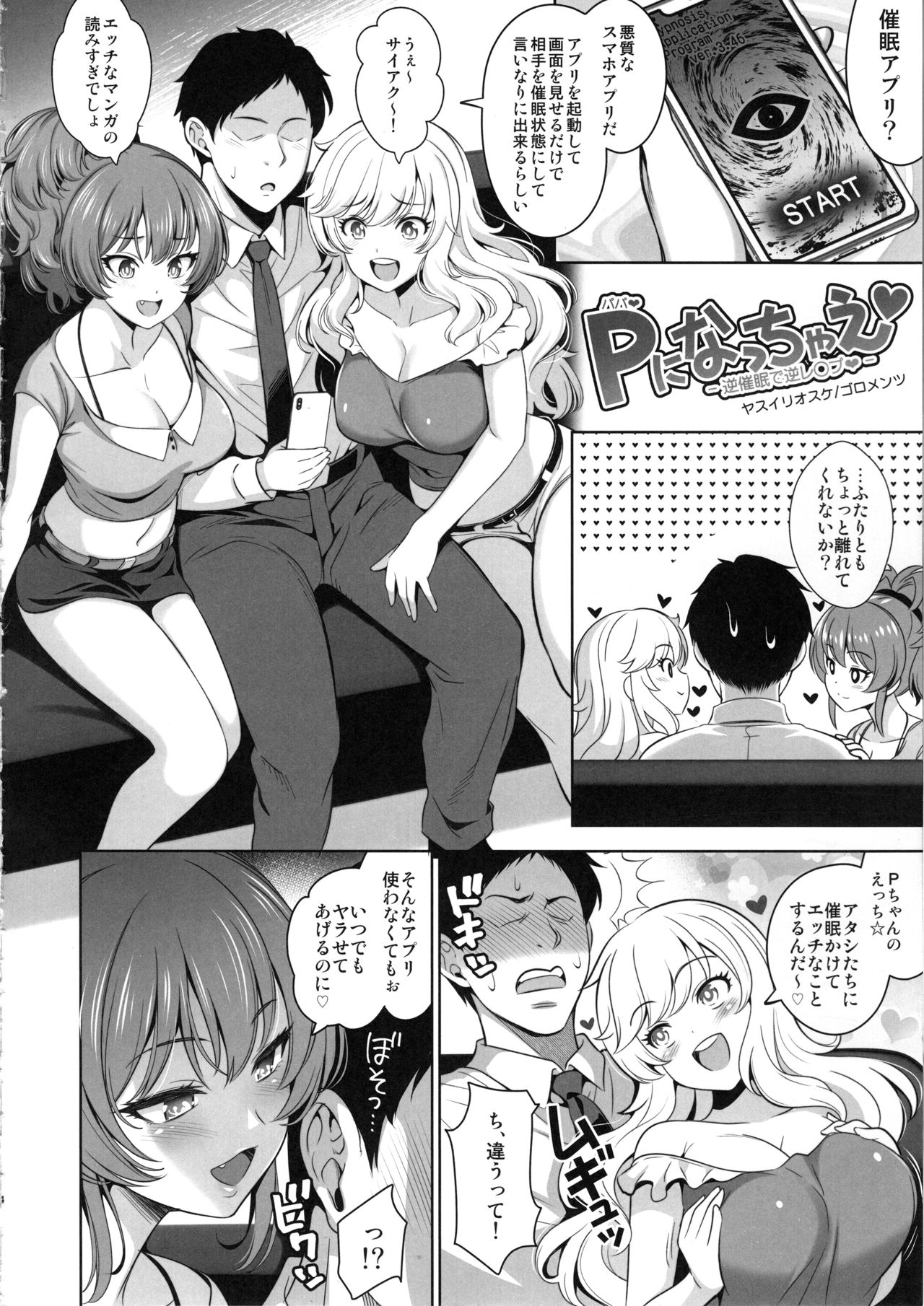 (C96) [ゴロメンツ (ヤスイリオスケ)] Pになっちゃえ -逆催眠で逆レ◯プ- (アイドルマスター シンデレラガールズ)