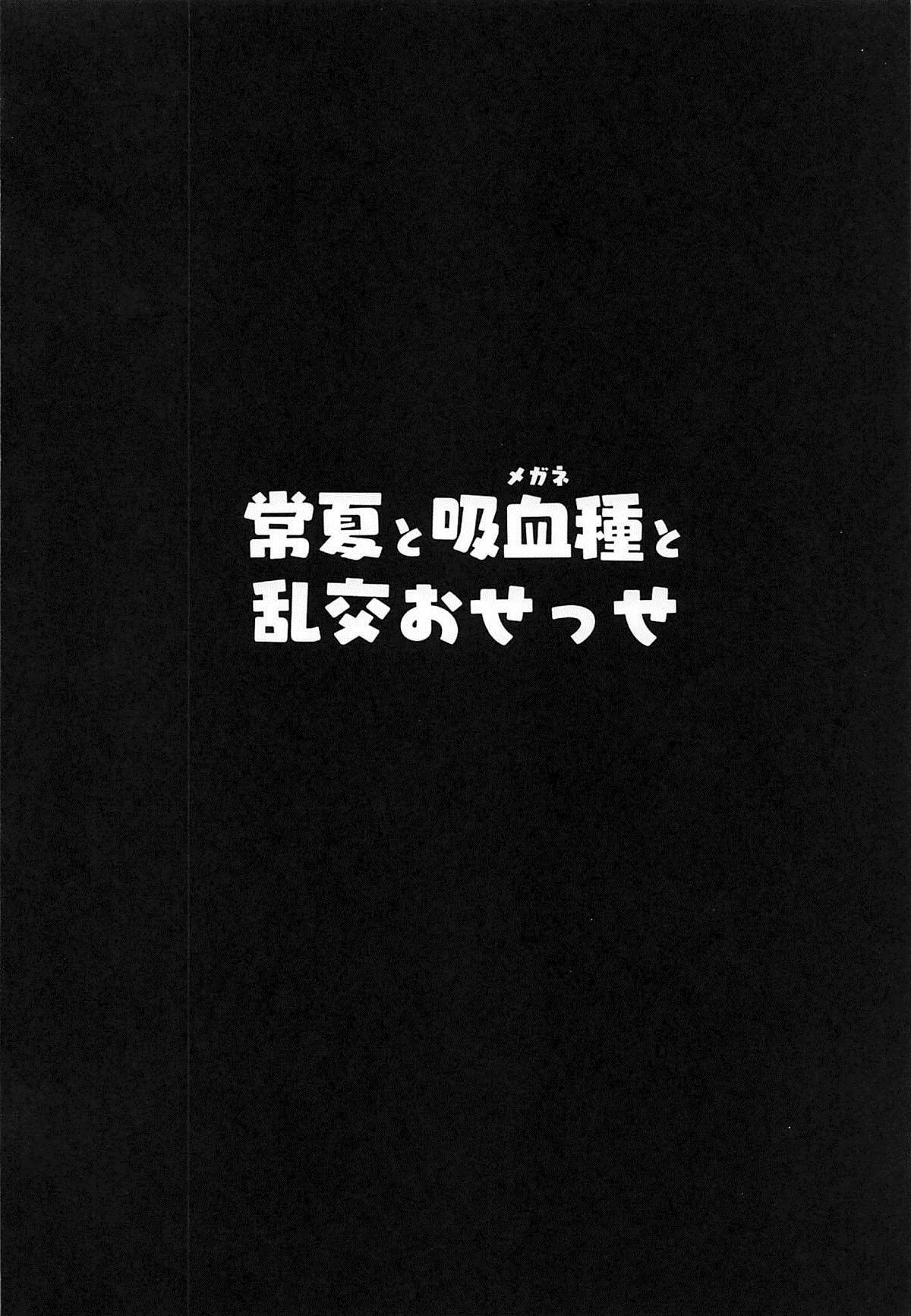 (C96) [ヒツジ企画 (むねしろ)] 常夏と吸血種と乱交おせっせ (Fate/Grand Order) [中国翻訳]
