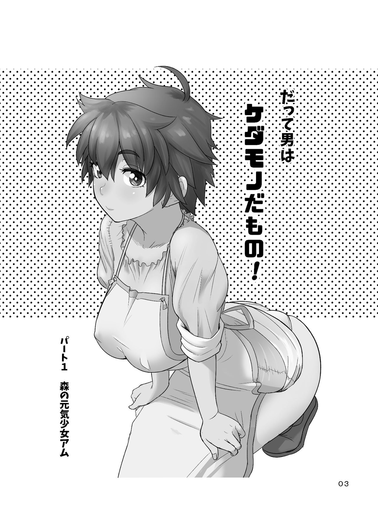 [まんドリル (有村ありお)] だって男はケダモノだもの 第1話 お父さんはオオカミさん?