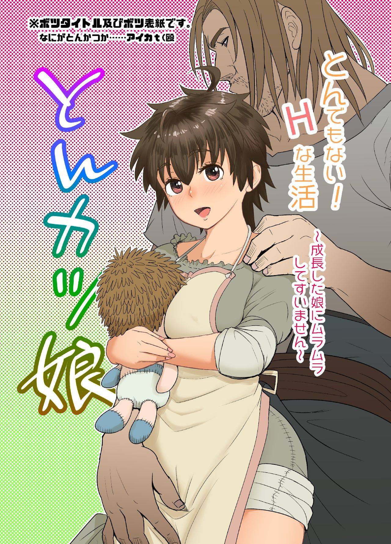 [まんドリル (有村ありお)] だって男はケダモノだもの 第1話 お父さんはオオカミさん?