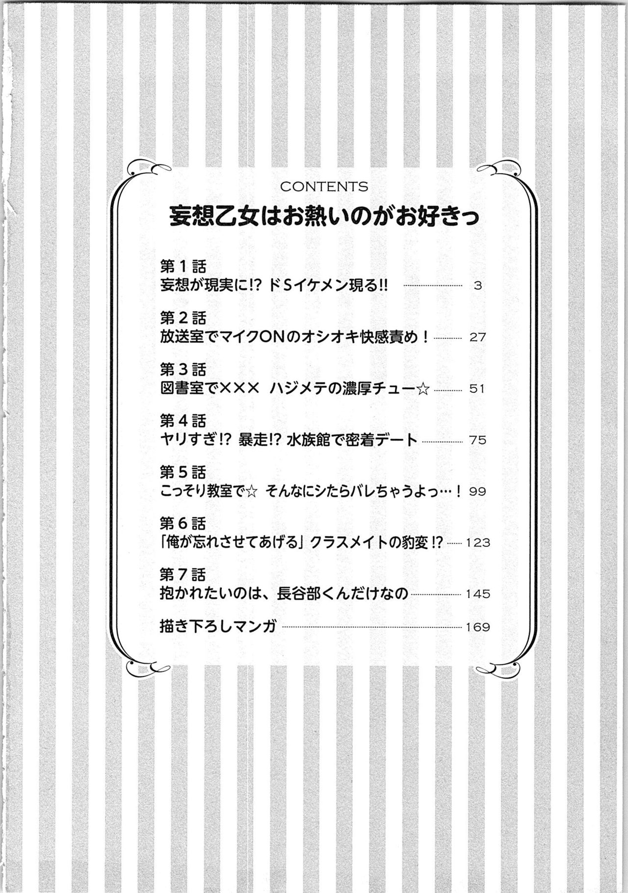 [きびだんごゆん] 妄想乙女はお熱いのがお好きっ