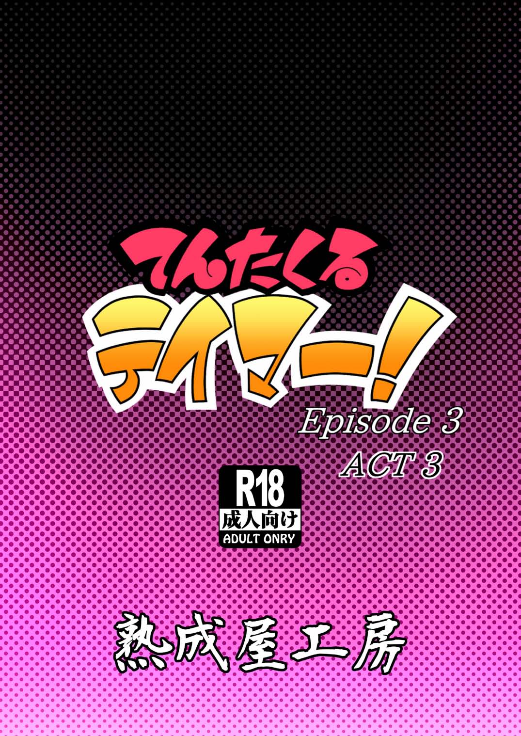 [熟成屋工房 (ハムの人)] てんたくるテイマー! Episode3 Act3 [英訳] [DL版]