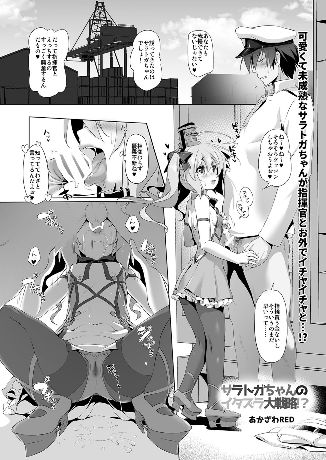 [KAMINENDO.CORP (あかざわRED)] サラトガちゃんのイタズラ大戦略!? (アズールレーン) [DL版]