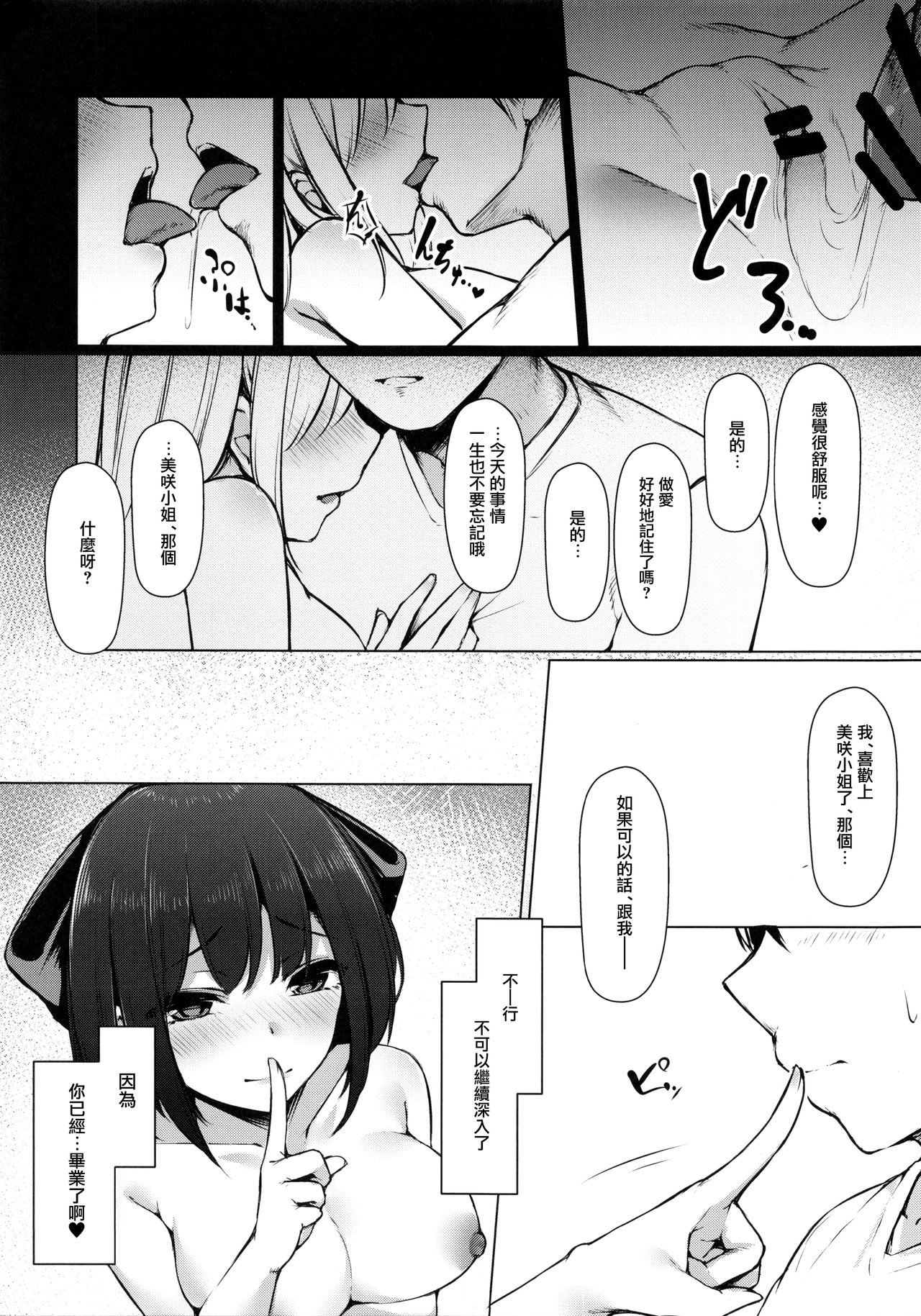 (C96) [八分咲 (豊咲)] 美咲さんは童貞喰いがやめられない。 [中国翻訳]