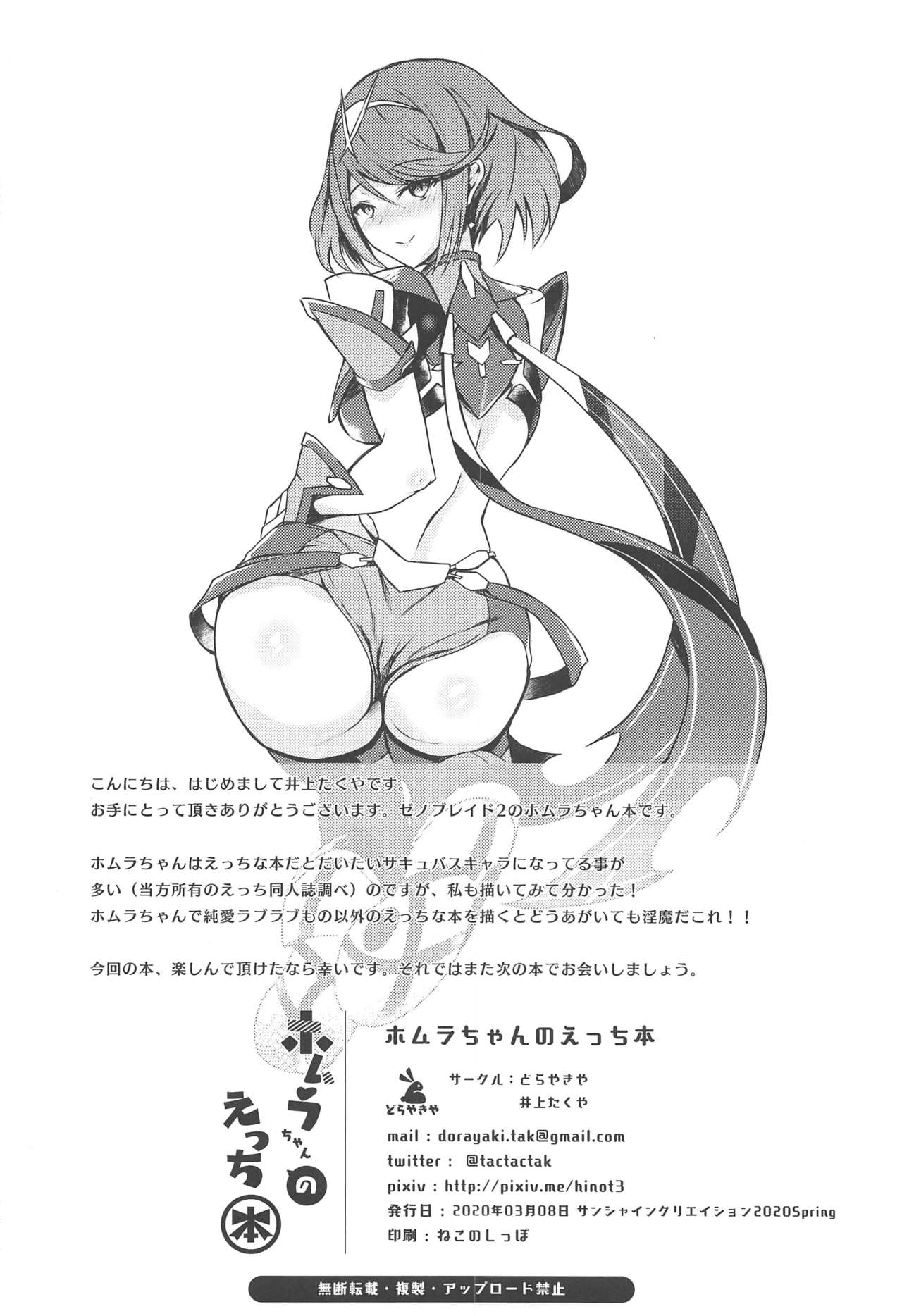 (サンクリ2020 Spring) [どらやきや (井上たくや)] ホムラちゃんのえっち本 (ゼノブレイド2)