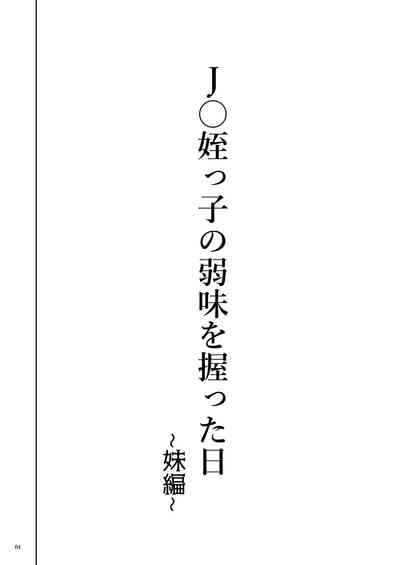[くろほんやさん (山下クロヲ)] J〇姪っ子の弱味を握った日～妹編～ [DL版]