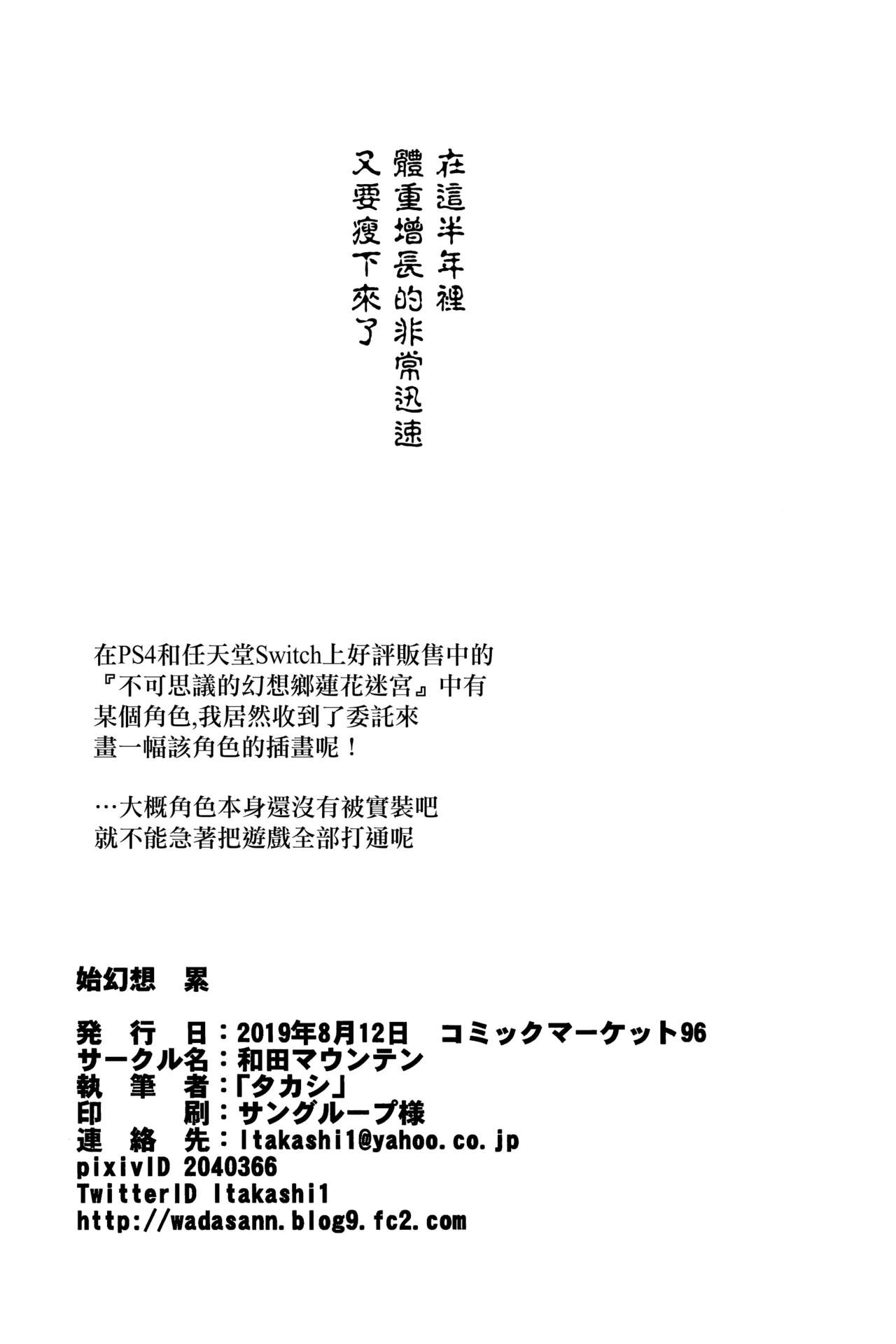 (C96) [和田マウンテン (「タカシ」)] 始幻想 累 (東方Project) [中国翻訳]