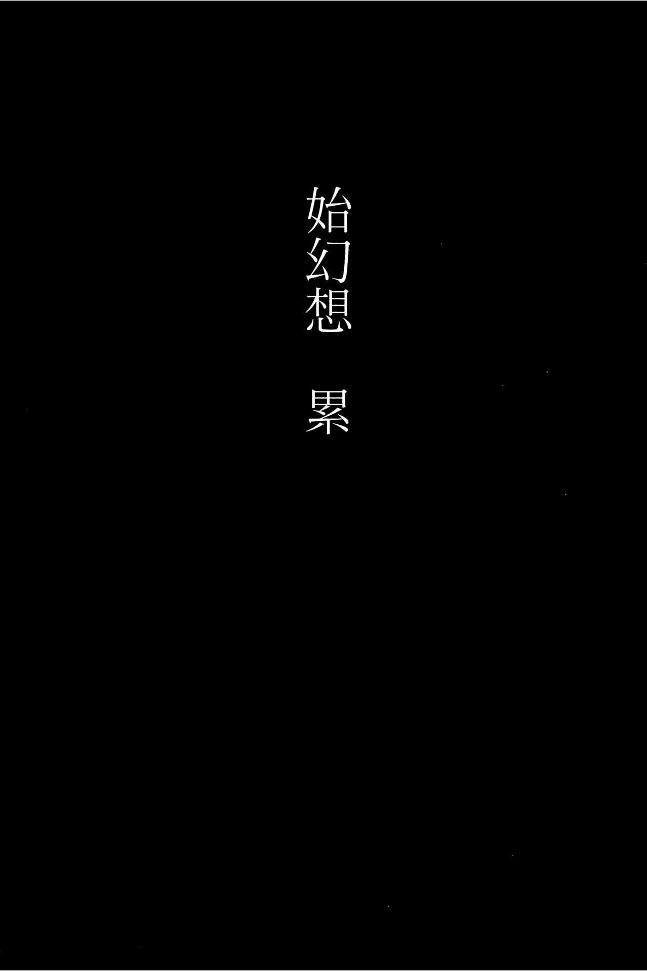 (C96) [和田マウンテン (「タカシ」)] 始幻想 累 (東方Project) [中国翻訳]