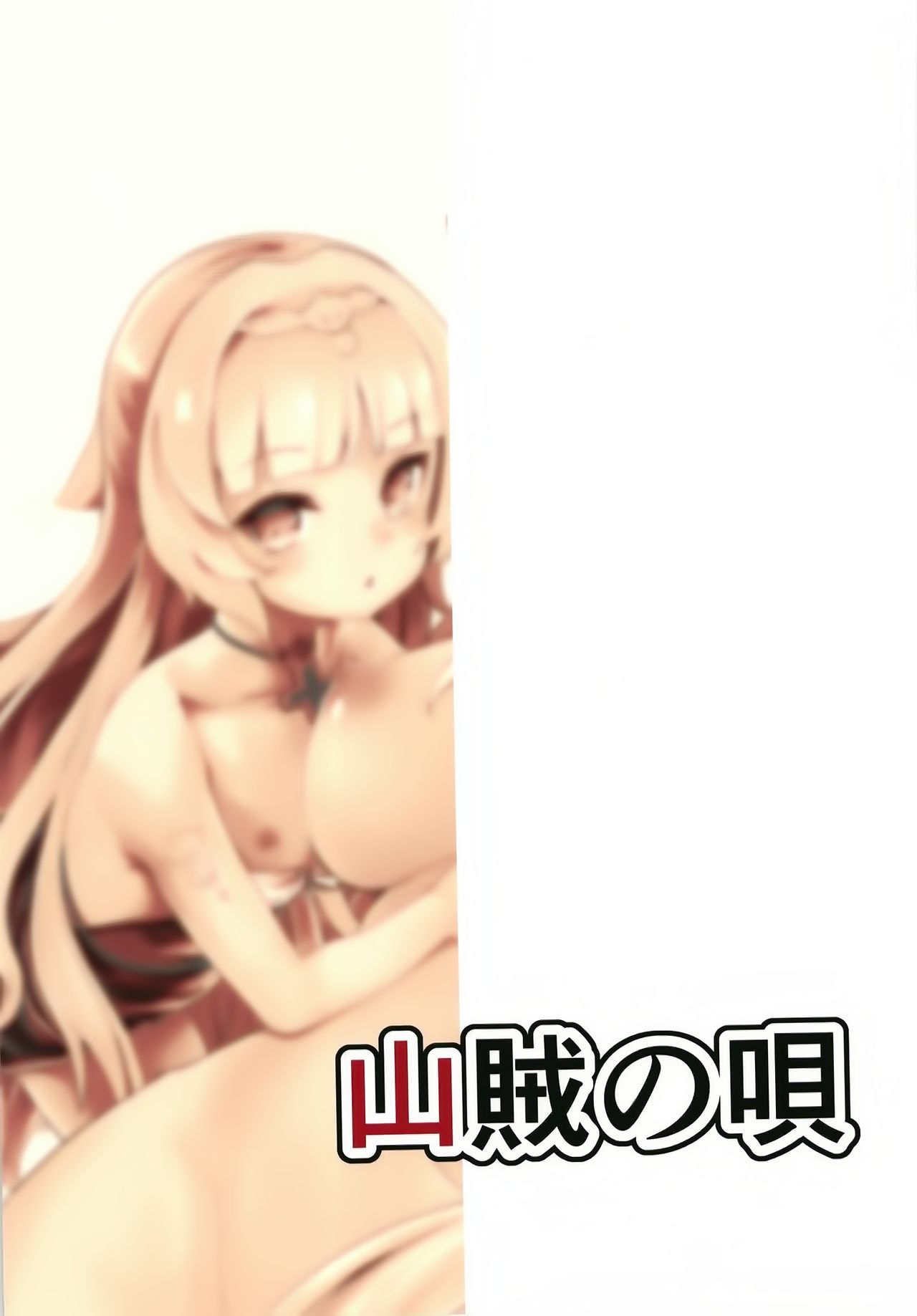 [山賊の唄 (宝あきひと)] 夏のにくぷに (アズールレーン) [中国翻訳] [DL版]