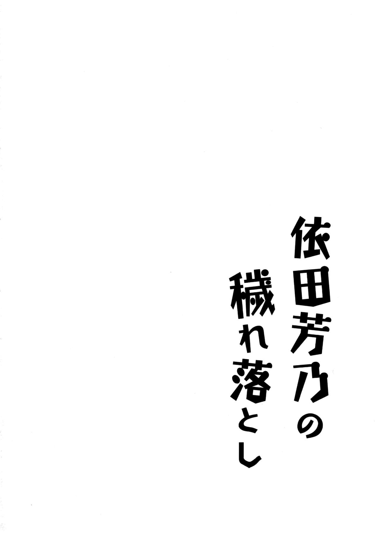 (C91) [Garimpeiro (まめでんきゅう)] 依田芳乃の穢れ落とし (アイドルマスター シンデレラガールズ) [中国翻訳]