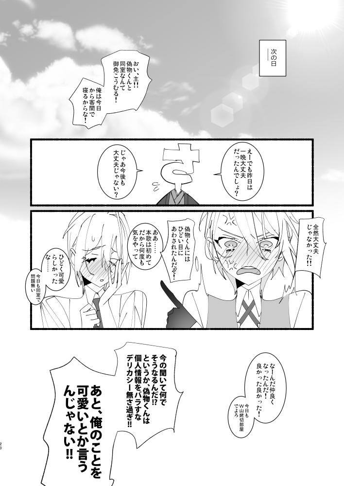 [El-ahrairah (加藤純智)] 可愛いとか、言うな！ (刀剣乱舞) [DL版]