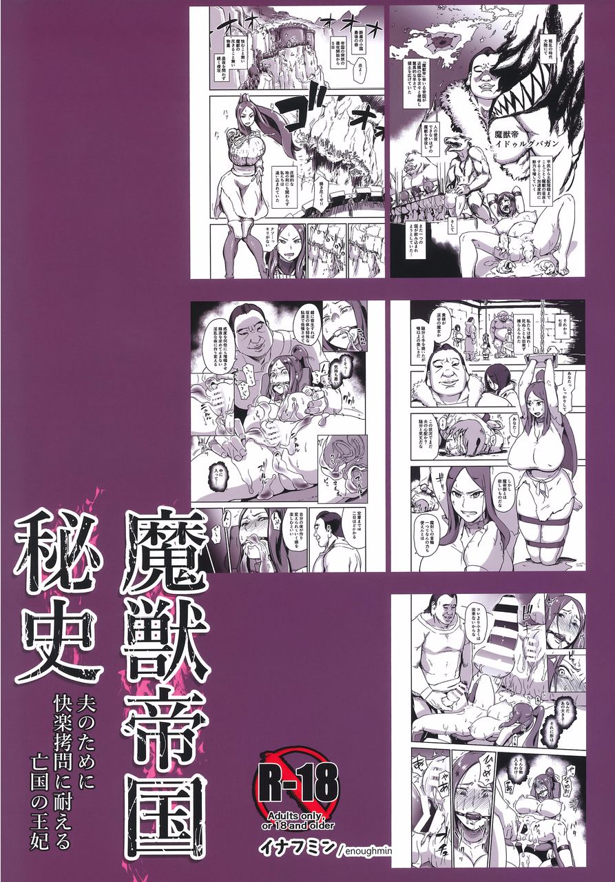 (C91) [イナフミン (イナフミン)] 魔獣帝国秘史 夫のために快楽拷問に耐える亡国の王妃 [中国翻訳]