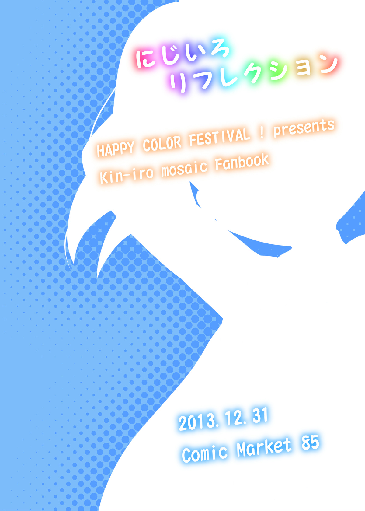 [HAPPY COLOR FESTIVAL! (世音♪)] にじいろリフレクション (きんいろモザイク) [DL版]