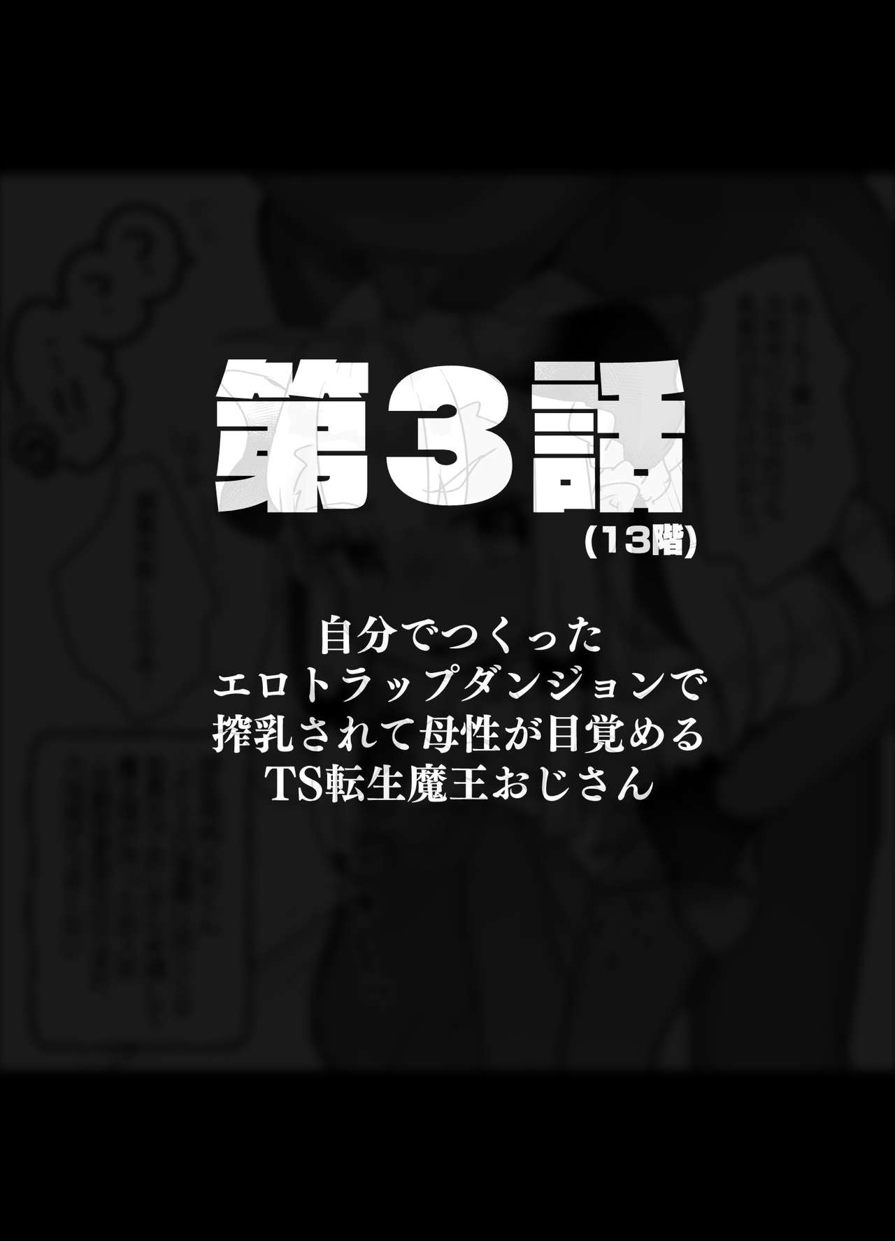 [天気輪 (甘露アメ)] 自分で作ったエロトラップダンジョンの最上階でTS化したせいでうっかり外に出れなくなってしまった異世界転生魔王おじさん [DL版]