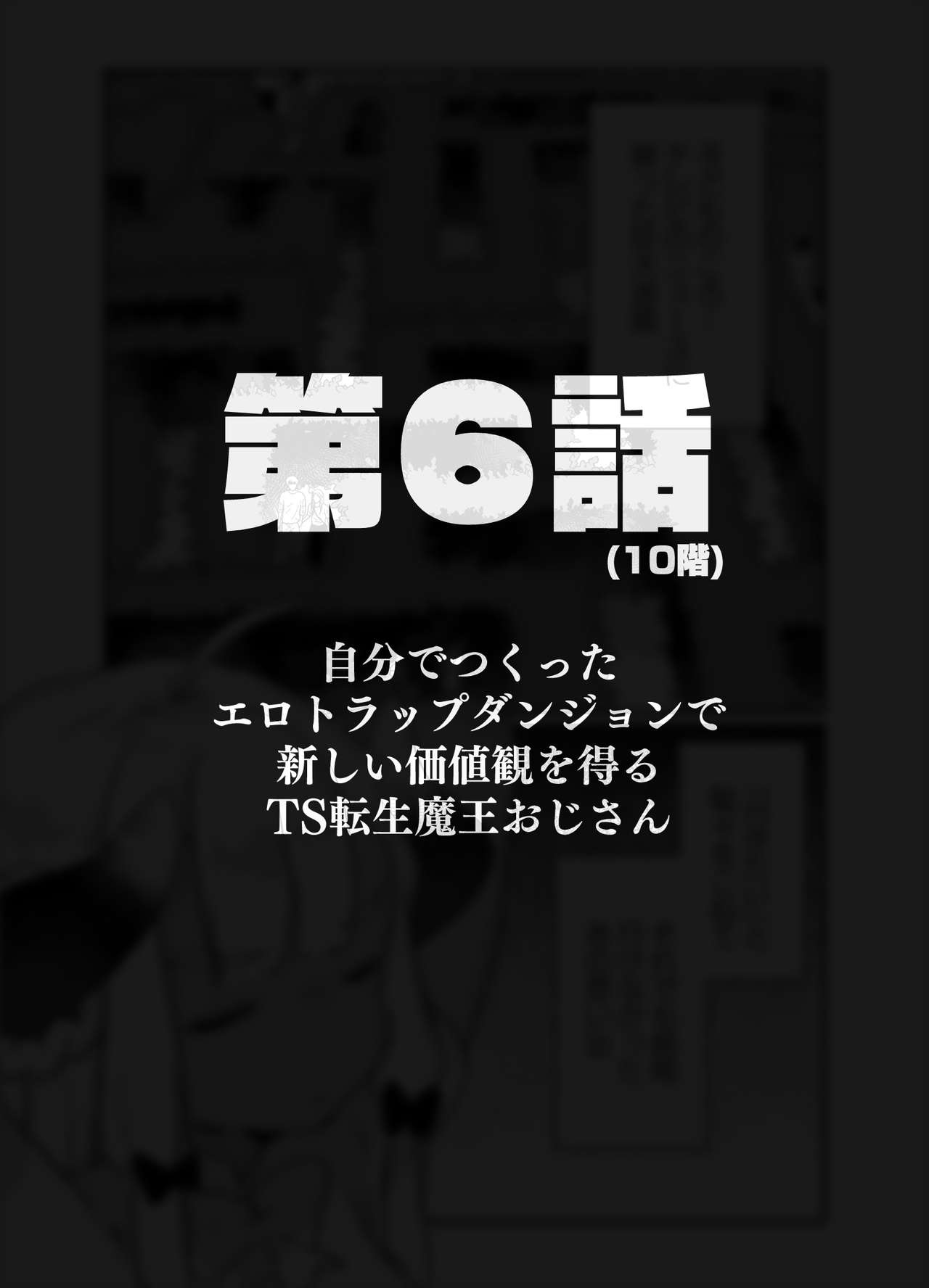 [天気輪 (甘露アメ)] 自分で作ったエロトラップダンジョンの最上階でTS化したせいでうっかり外に出れなくなってしまった異世界転生魔王おじさん [DL版]