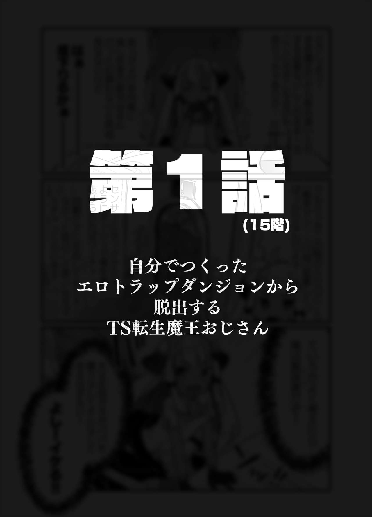 [天気輪 (甘露アメ)] 自分で作ったエロトラップダンジョンの最上階でTS化したせいでうっかり外に出れなくなってしまった異世界転生魔王おじさん [DL版]