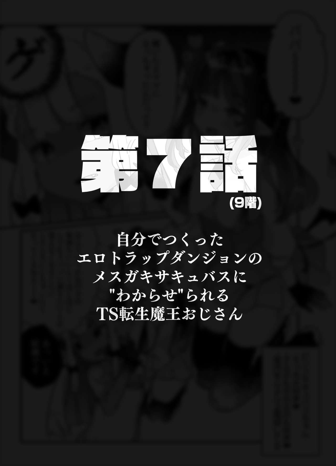 [天気輪 (甘露アメ)] 自分で作ったエロトラップダンジョンの最上階でTS化したせいでうっかり外に出れなくなってしまった異世界転生魔王おじさん [DL版]