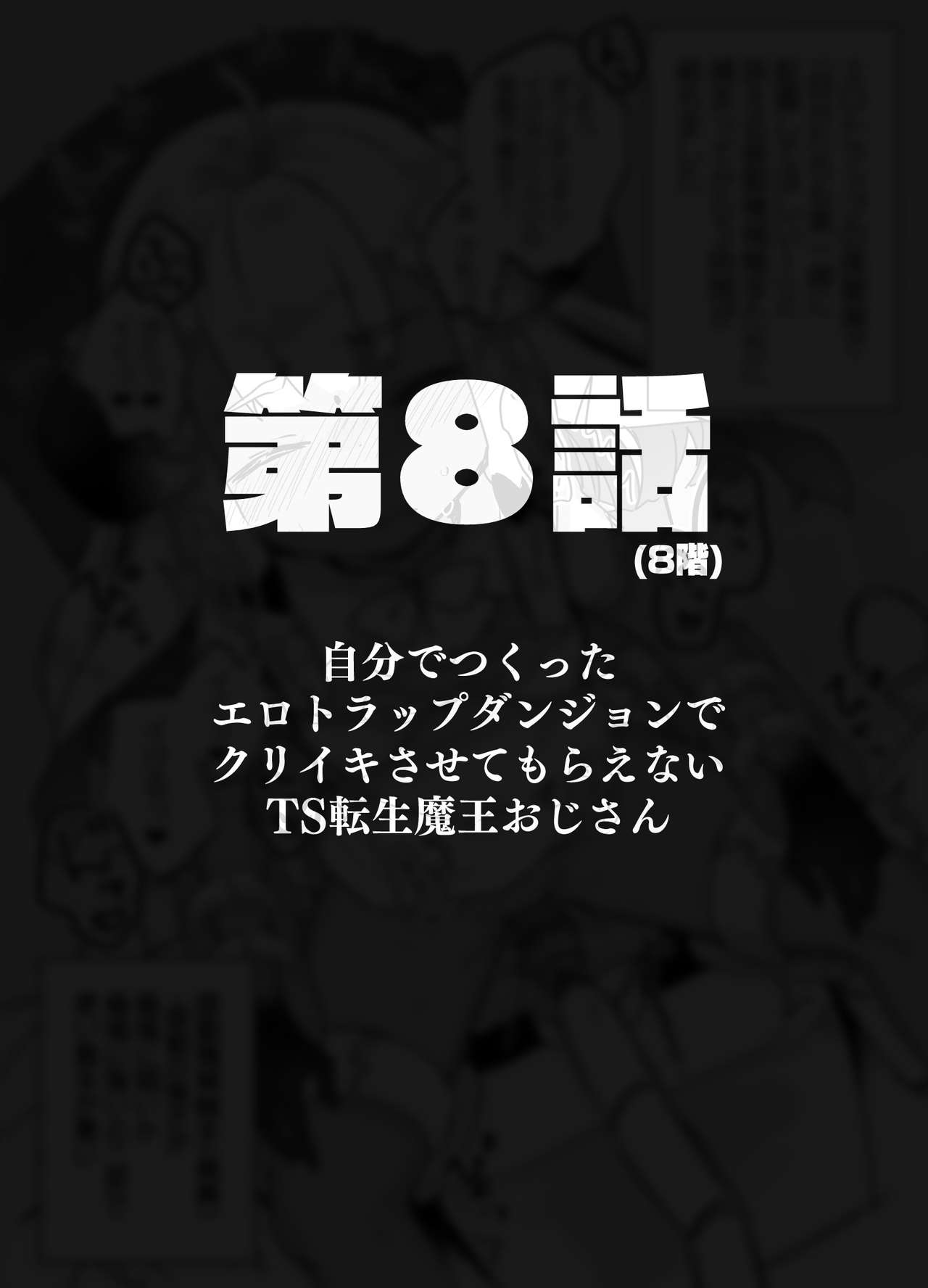 [天気輪 (甘露アメ)] 自分で作ったエロトラップダンジョンの最上階でTS化したせいでうっかり外に出れなくなってしまった異世界転生魔王おじさん [DL版]