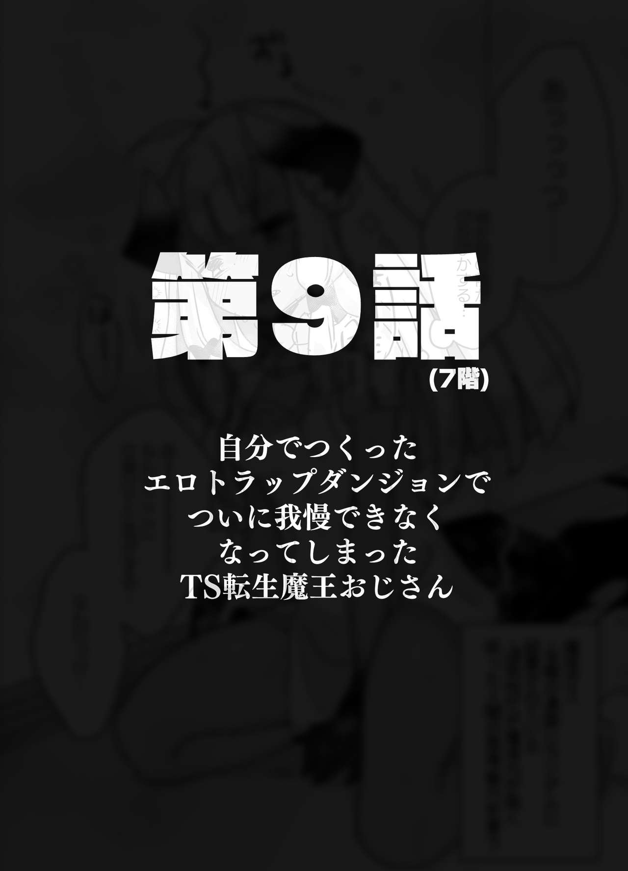 [天気輪 (甘露アメ)] 自分で作ったエロトラップダンジョンの最上階でTS化したせいでうっかり外に出れなくなってしまった異世界転生魔王おじさん [DL版]