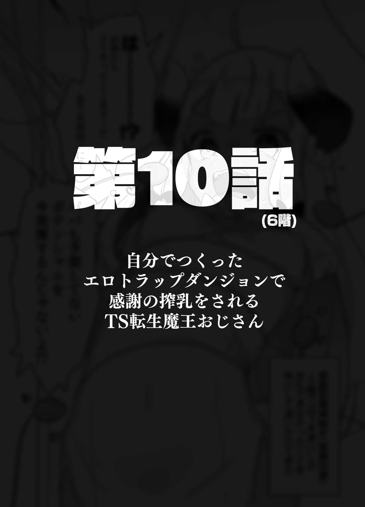 [天気輪 (甘露アメ)] 自分で作ったエロトラップダンジョンの最上階でTS化したせいでうっかり外に出れなくなってしまった異世界転生魔王おじさん [DL版]