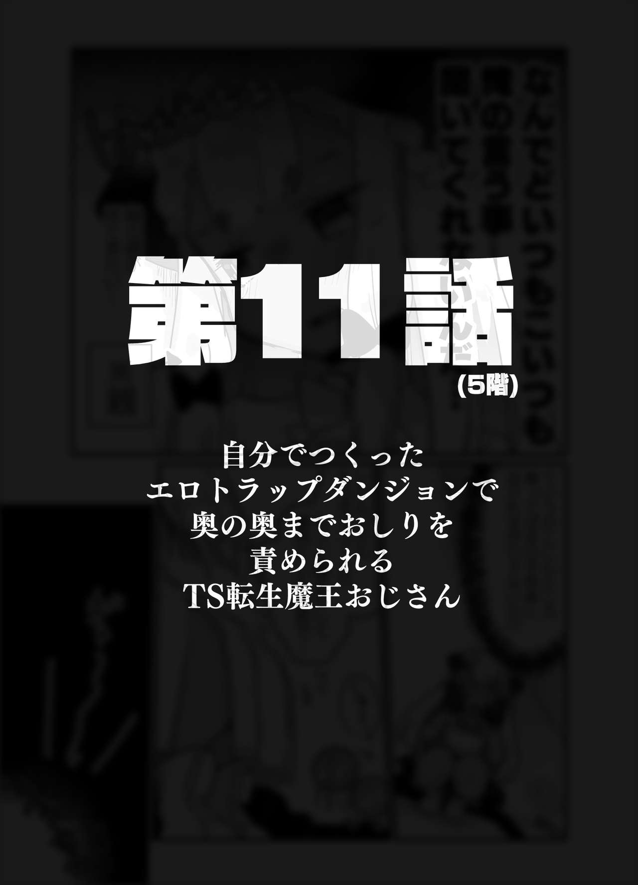 [天気輪 (甘露アメ)] 自分で作ったエロトラップダンジョンの最上階でTS化したせいでうっかり外に出れなくなってしまった異世界転生魔王おじさん [DL版]