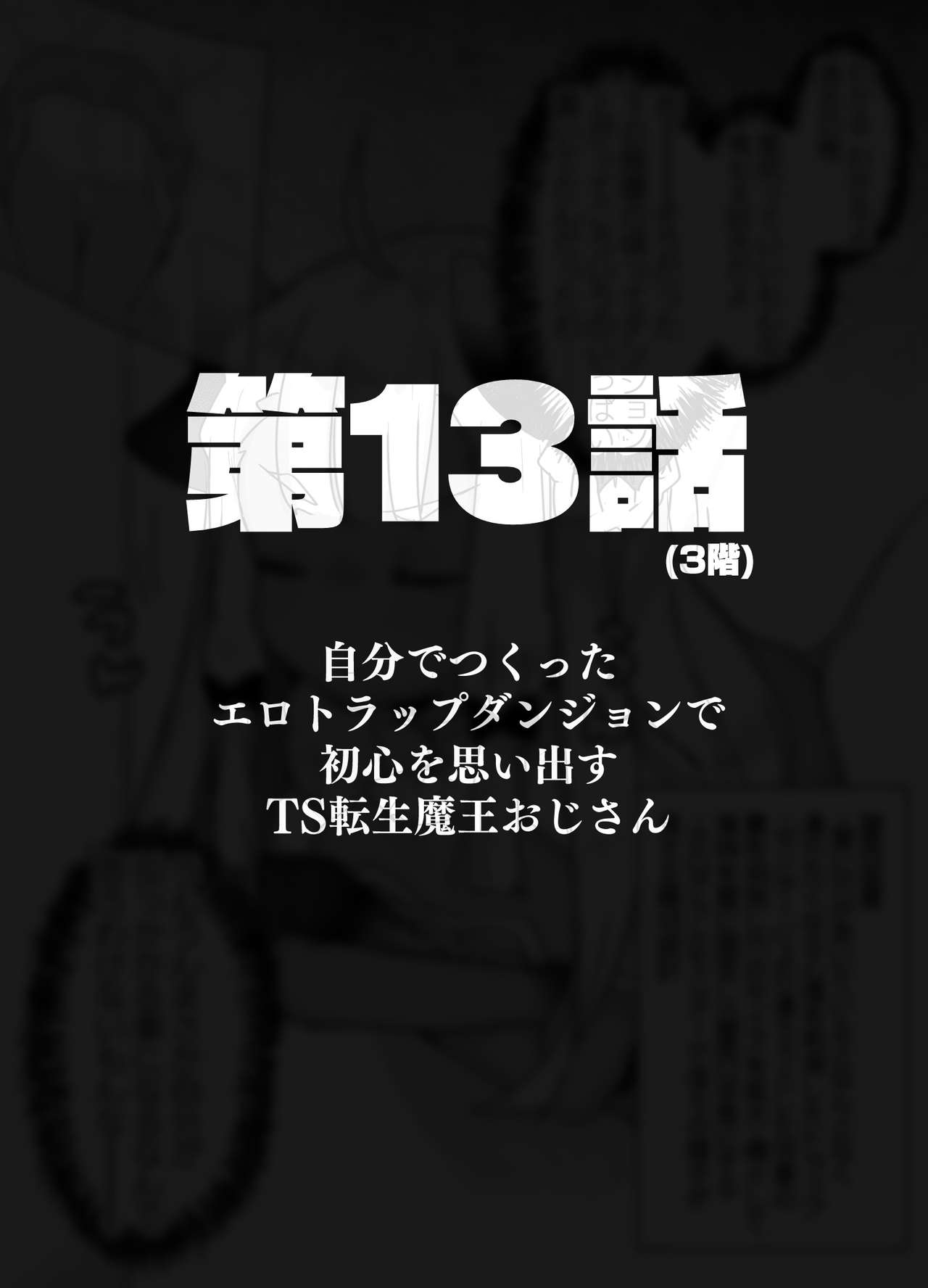 [天気輪 (甘露アメ)] 自分で作ったエロトラップダンジョンの最上階でTS化したせいでうっかり外に出れなくなってしまった異世界転生魔王おじさん [DL版]